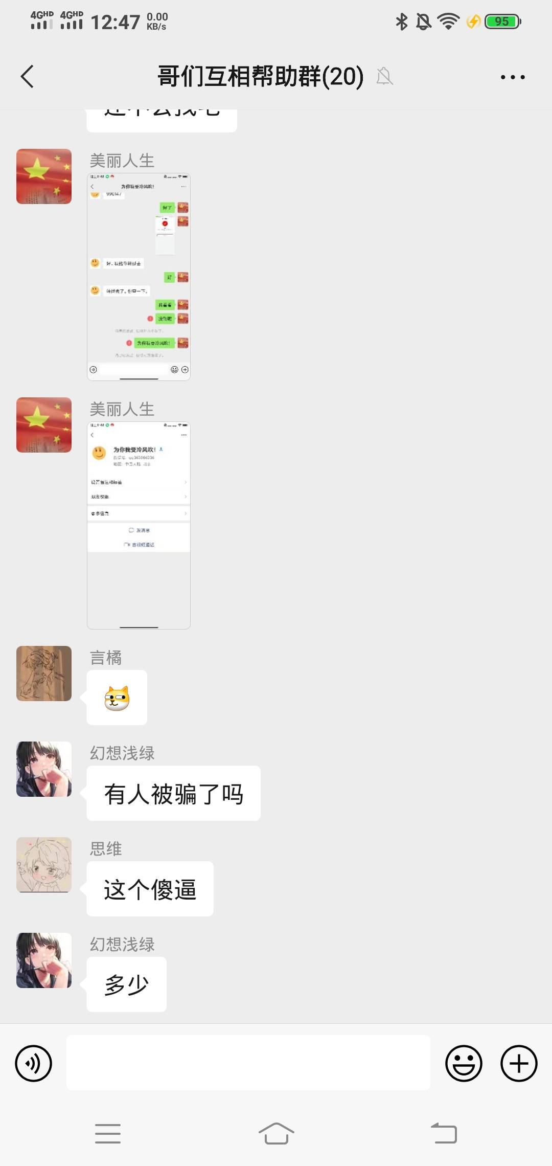 不是我被骗，看清楚，我只是被她拉黑了，他骗我群里的人，把我们一个群里加她好友的都78 / 作者:自古美人都是妖 / 