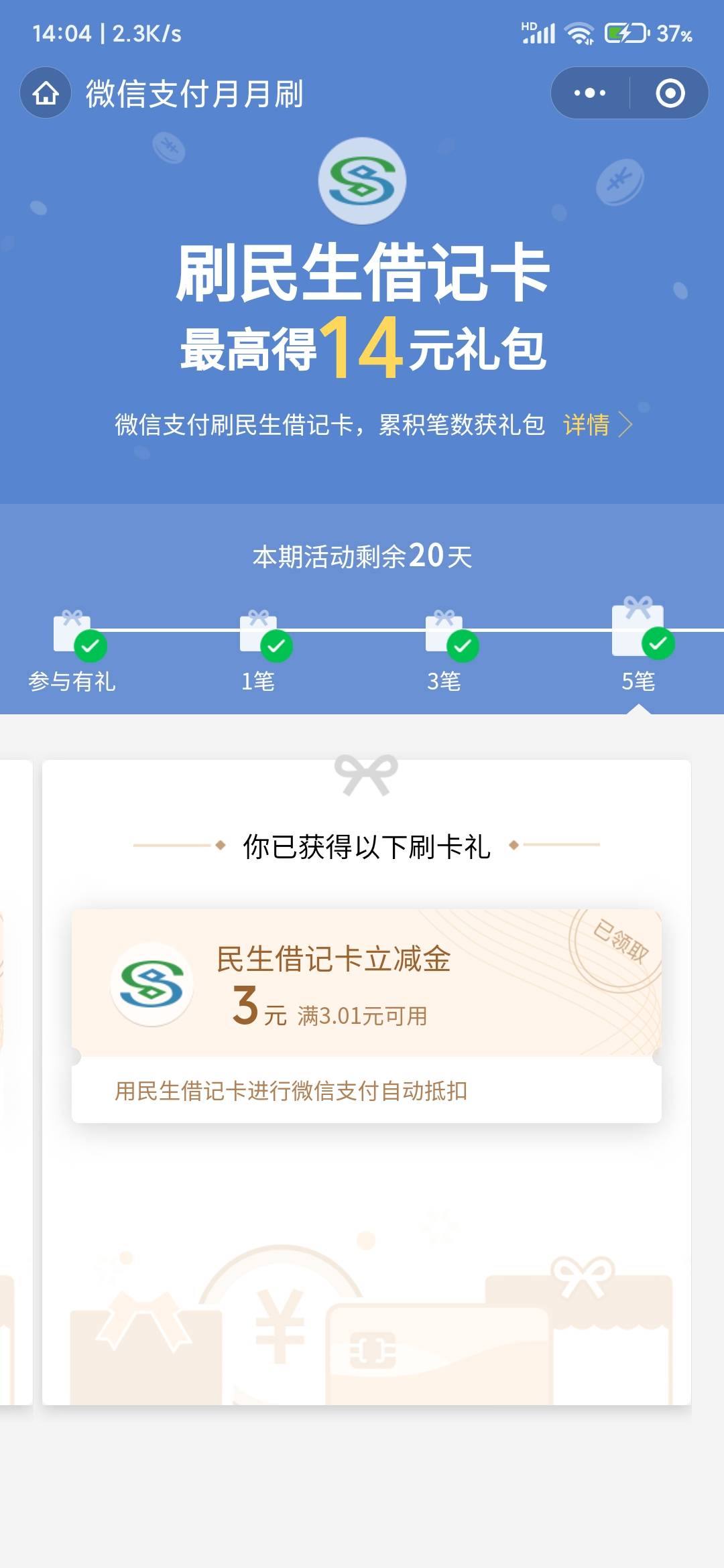 民生月月刷，微信别的银行付款自己弹出来的

11 / 作者:唉太难了 / 