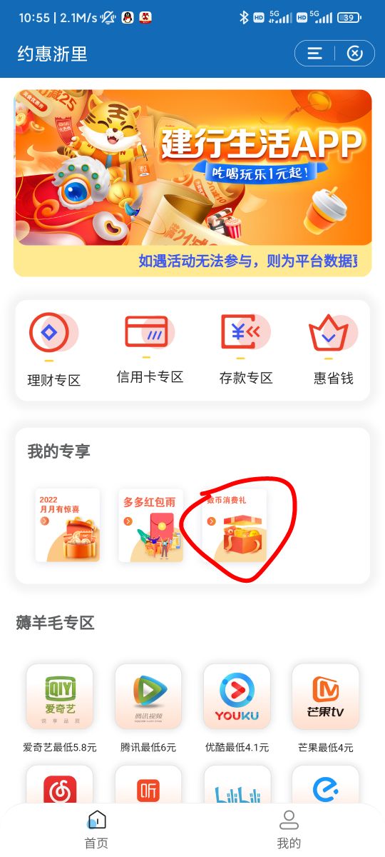 建设银行APP约慧浙里可以领15微信立减金好像限浙江用户 不知道是不是首发 大家可以去35 / 作者:很少快乐 / 