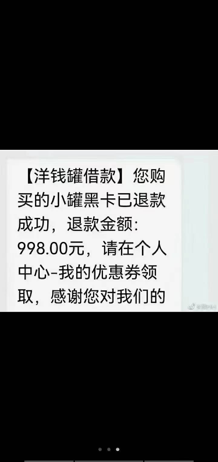 洋钱罐这个小黑卡可以退，你们有吗



43 / 作者:xiaoyaoliis呦 / 