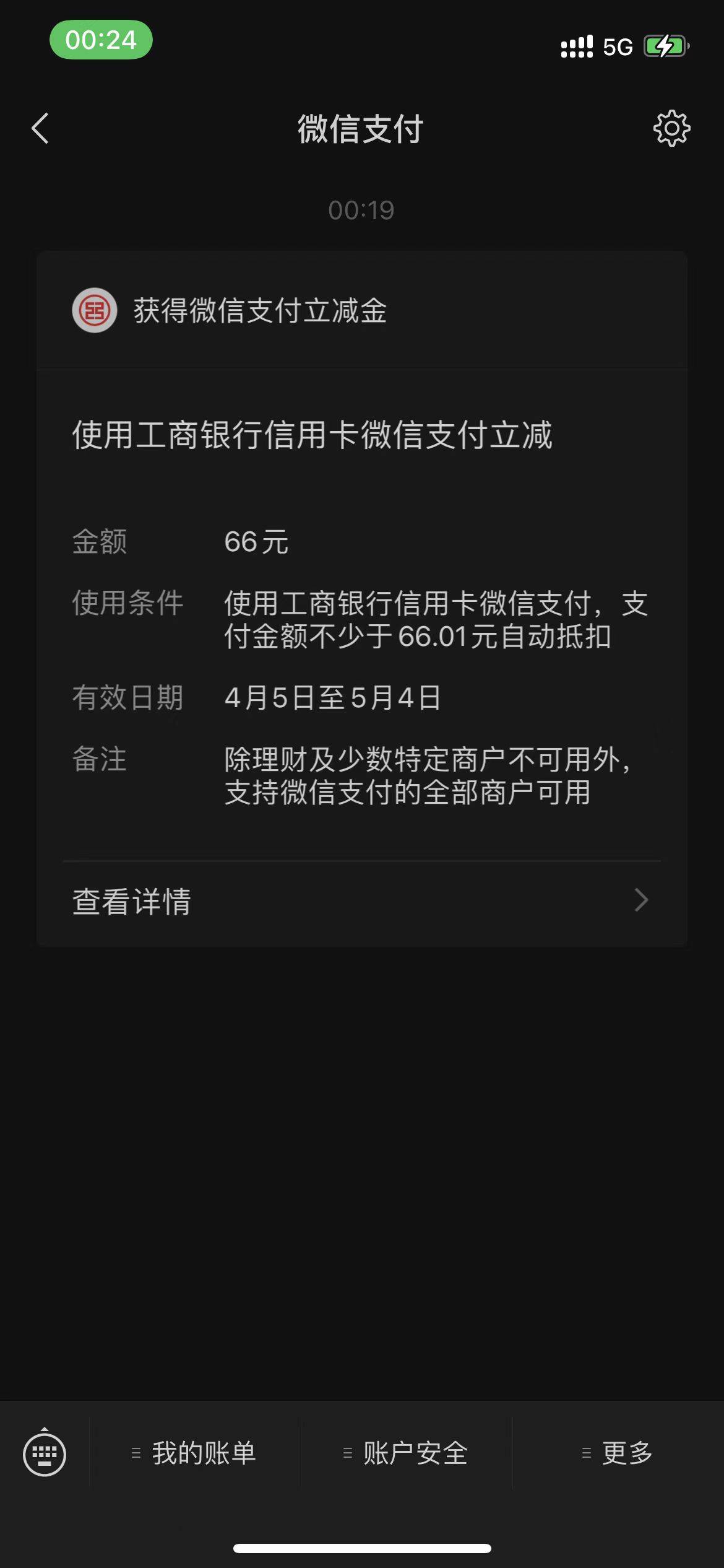 工行66立减 
老哥们 赶紧冲

89 / 作者:黑炭面膜 / 