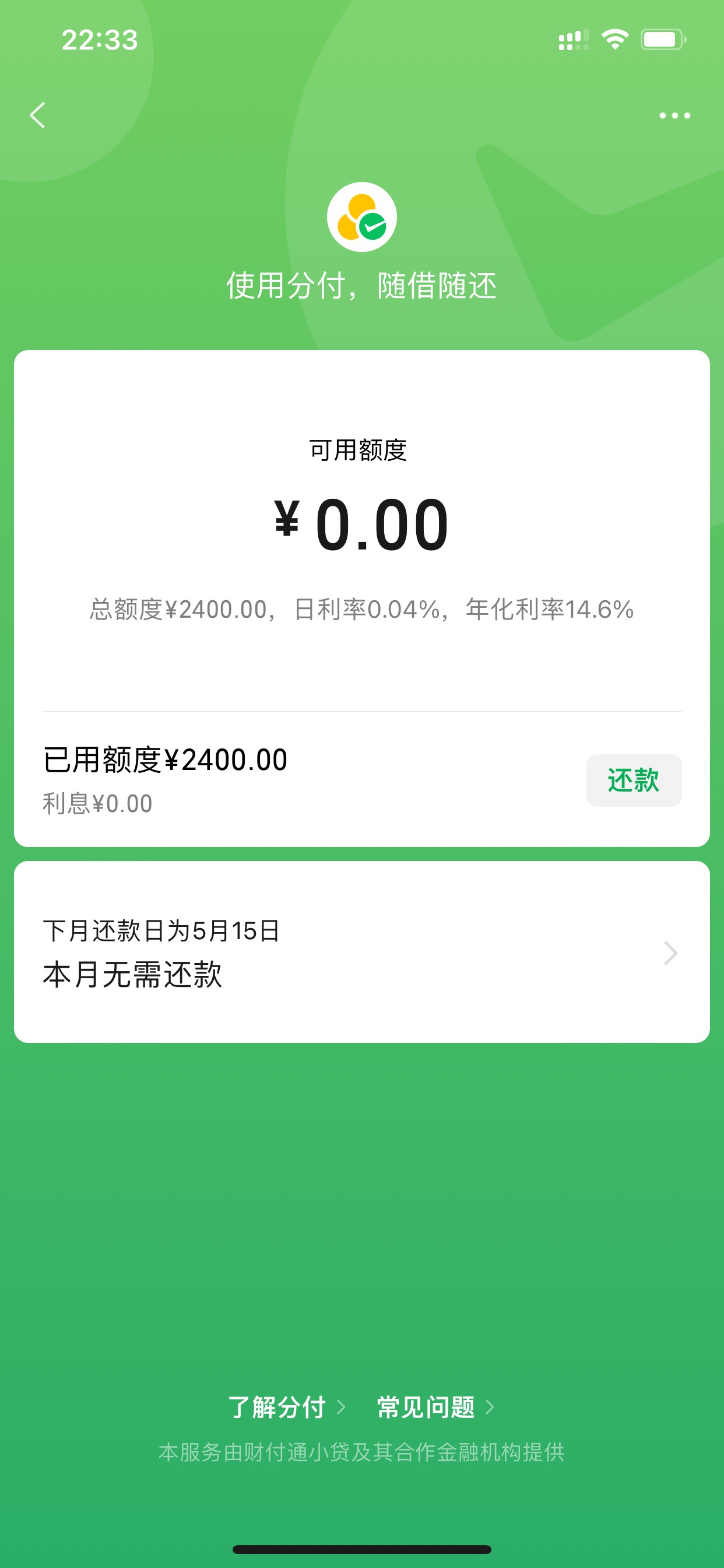 新鲜刚出的分付，秒P2400
信用报告呆帐两年多，微信月流水三万左右
每个月都有用拼多17 / 作者:陈洛 / 