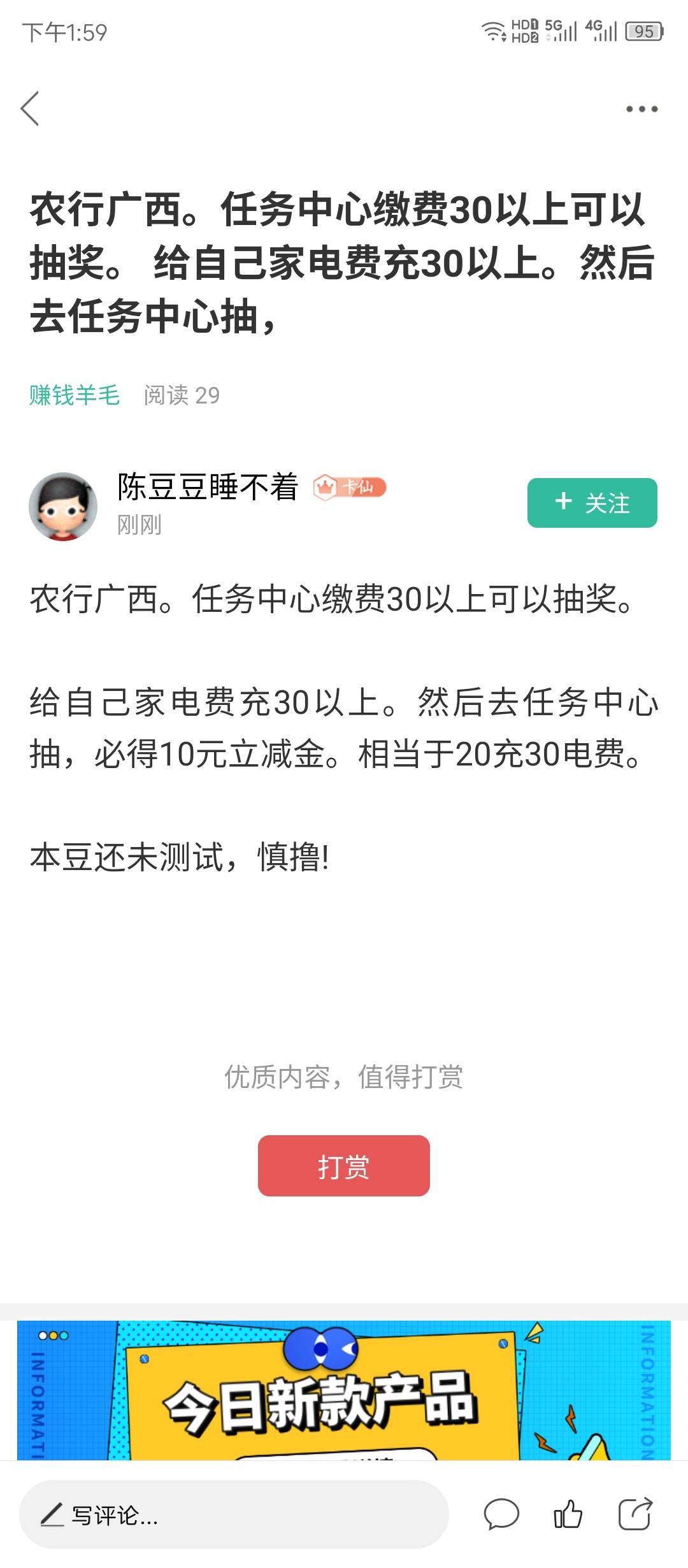 谢谢老哥。广西给自己四川手机号交了30话费，任务中心抽了10立减金。



9 / 作者:大狸子呱呱呱 / 