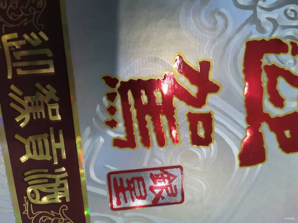 cnm的还说别喝那么多别喝那么多，这一瓶迎驾贡酒马上就被我给干掉了，老哥们你们看我56 / 作者:欢天喜地174 / 