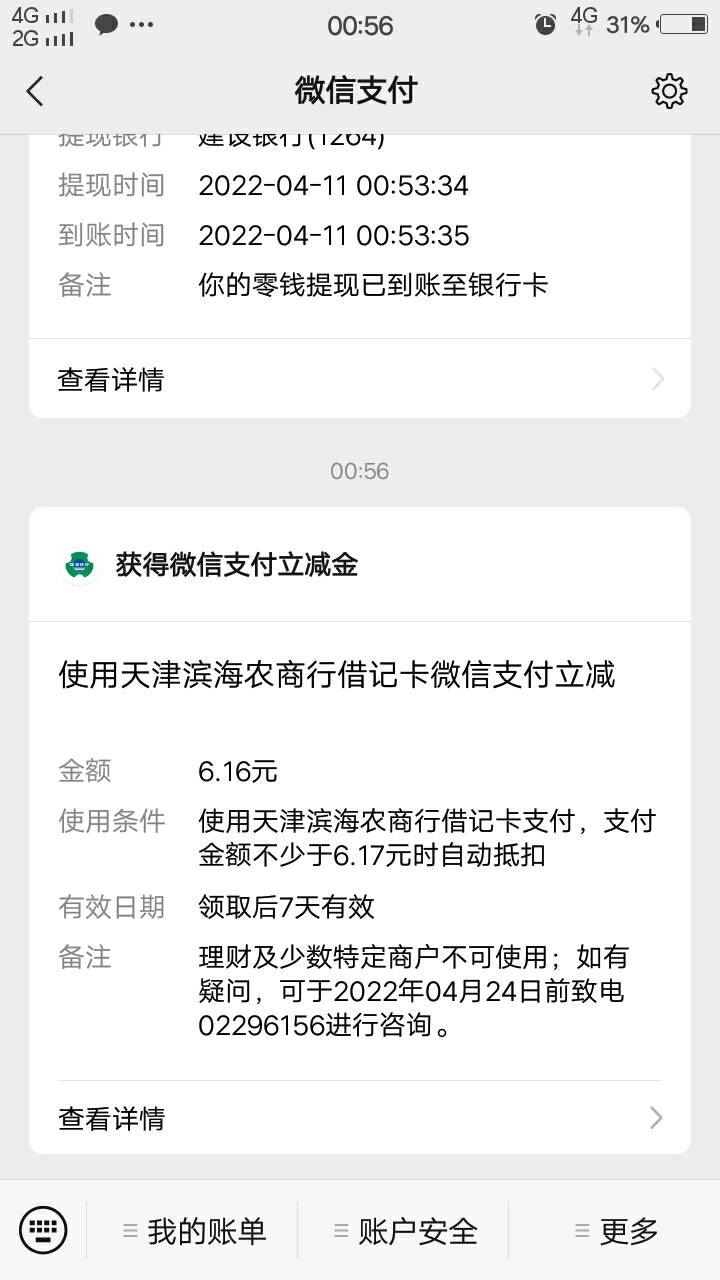 小毛，6立减金，天津滨海农村商业银行开户绑微信。之前做过的，W视吧

流程以及要点：59 / 作者:人间过客112233 / 