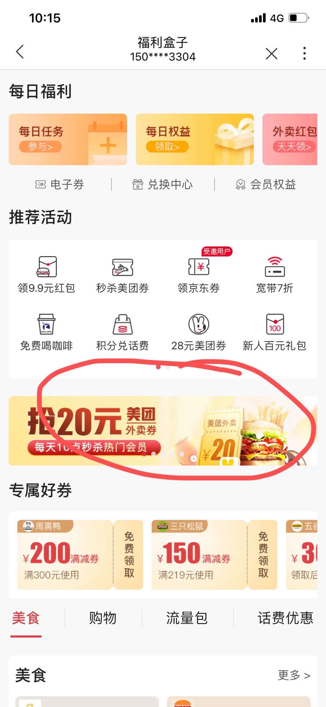 广东都可抢联通20美团外卖无门槛券

1.搜到福利盒子
2.找到截图这个页面进入（没有就32 / 作者:烧鸡i / 