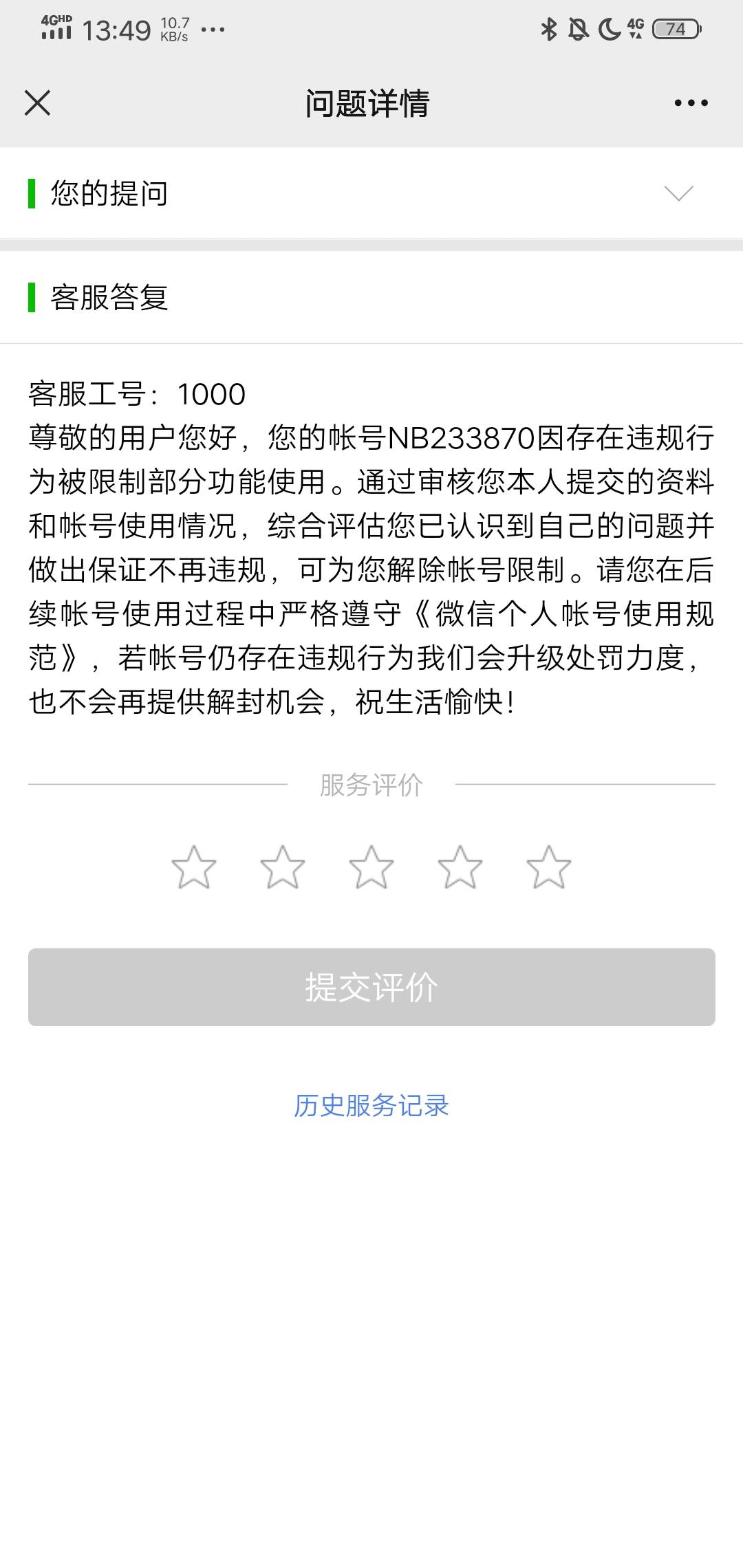 问老哥们一个问题，微信群消息给限制一个月了，联系客服复审，能解除吗
100 / 作者:不敢心动 / 