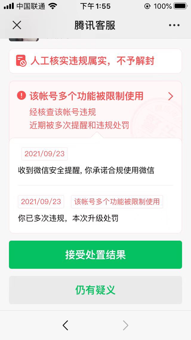 问老哥们一个问题，微信群消息给限制一个月了，联系客服复审，能解除吗
17 / 作者:OCX291214 / 