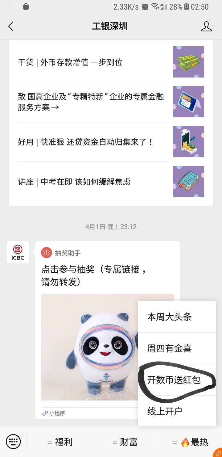 1:工行上次有报名杭州数字已经推送18红包.2:微信定位深圳，工行深圳可以抽数字红包，14 / 作者:喵喵喵425 / 