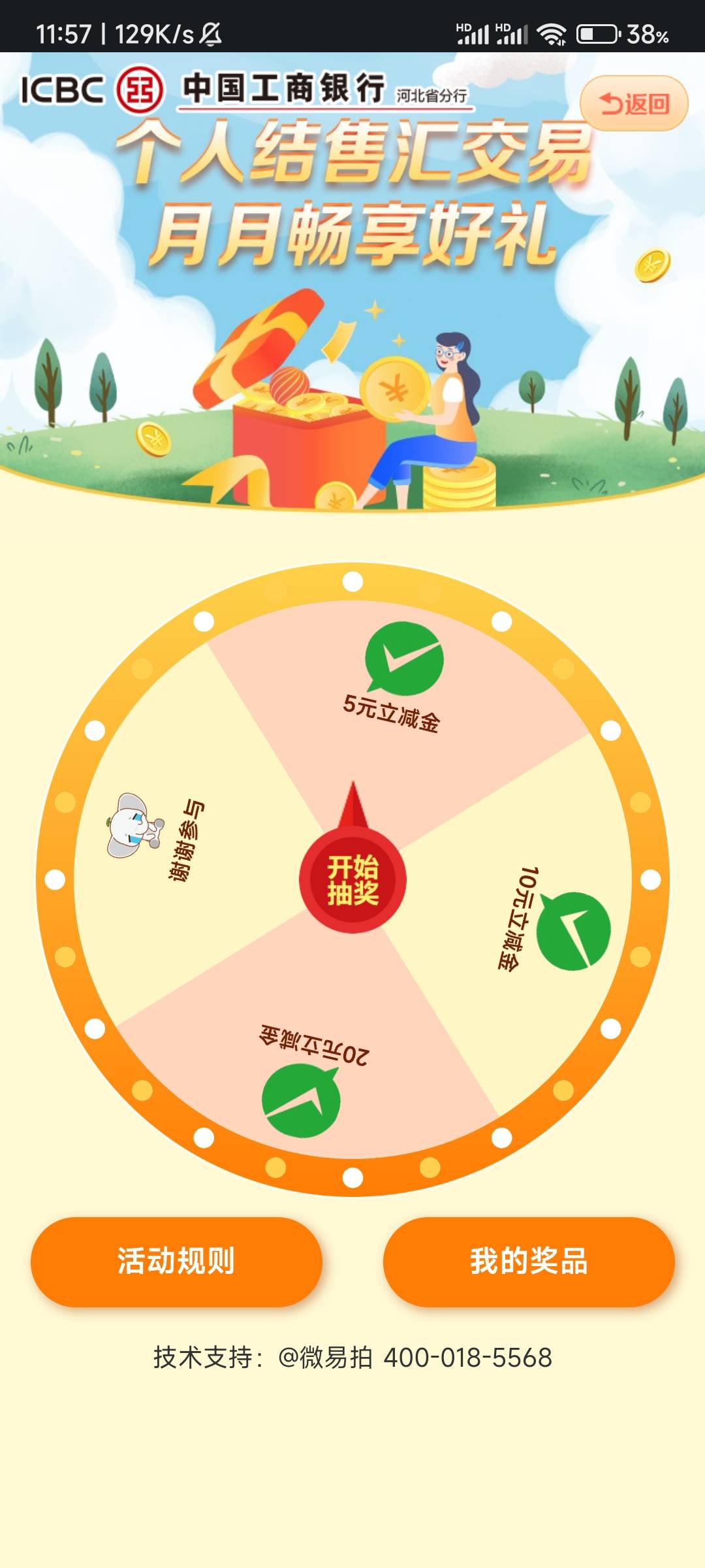 河北工行结售汇购买等值100元或者以上(可以秒兑换回来）抽取立减金，需要有河北工行一56 / 作者:固执qaq / 