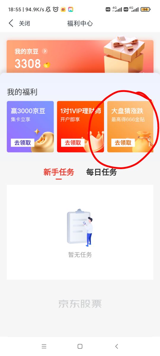 发个大清亡了的毛，京东股票首页-福利中心-我的福利-大盘猜涨跌-滑到下面有个做任务赚1 / 作者:喜欢悠哉独自在. / 