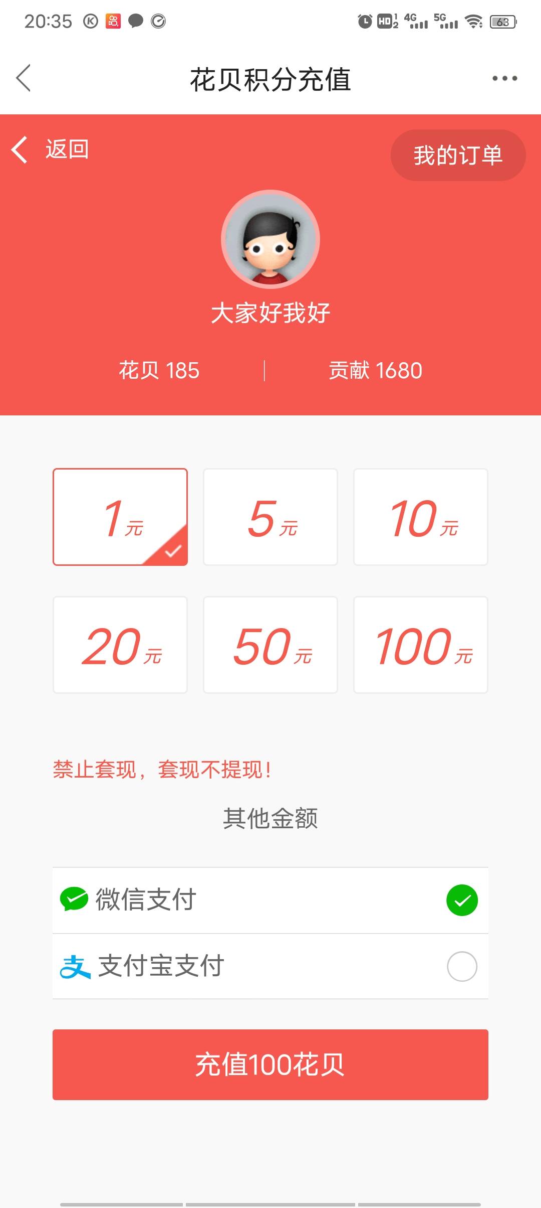 卡农app冲花呗，好像可以T立减金

24 / 作者:大家好我好 / 