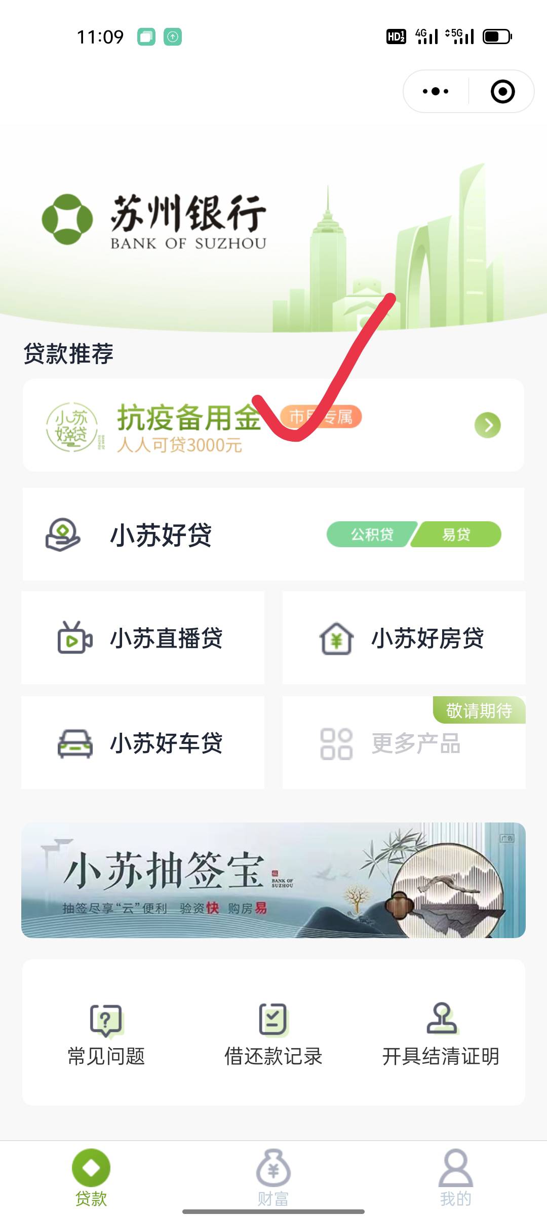 是这个吗，但是点进去还是小苏好贷，我是从苏心生活app进去的，也是点的抗疫备用金，4 / 作者:搞点毛 / 