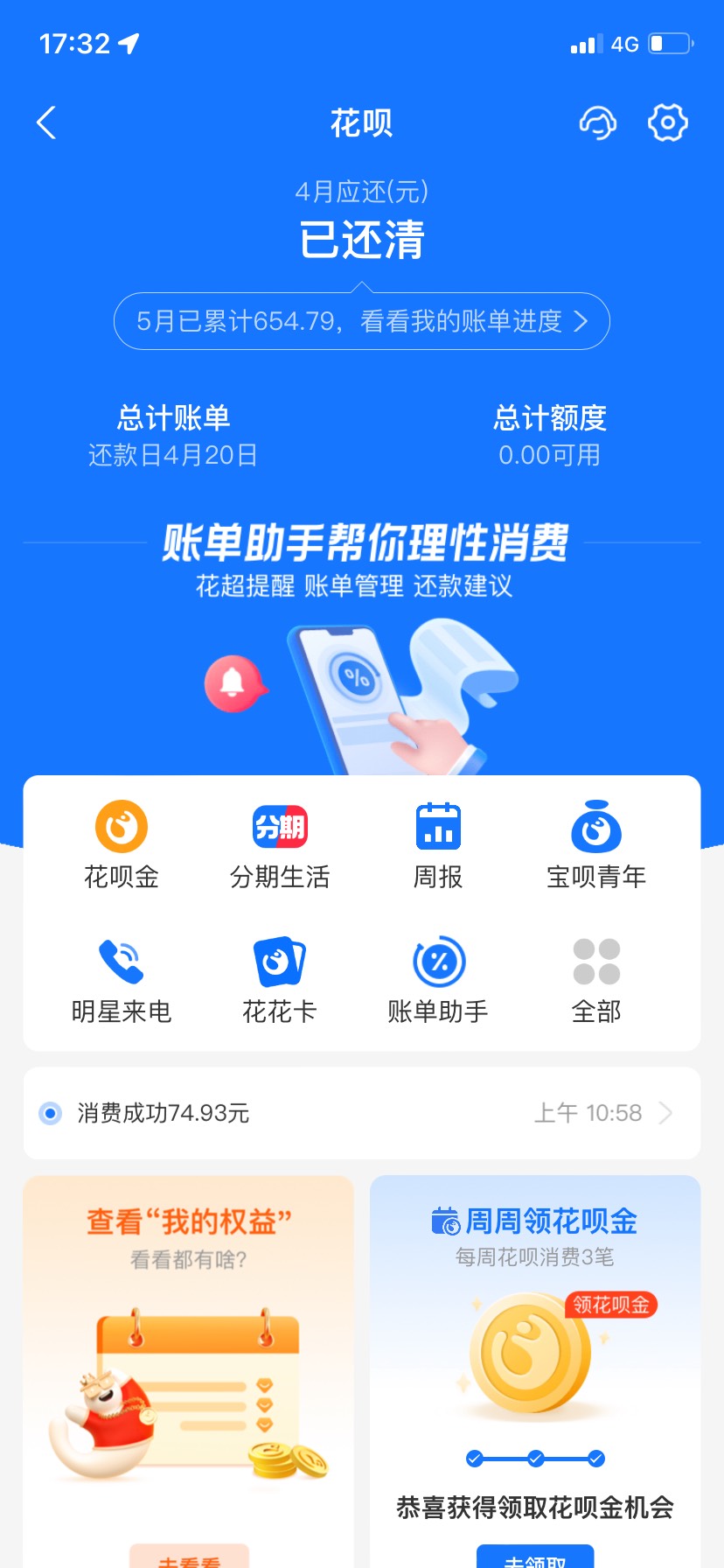 来一张支付宝花呗还款图 4月20号的 还款400到500左右的 这个界面 额度要用完了的 10毛60 / 作者:不善言辞。 / 