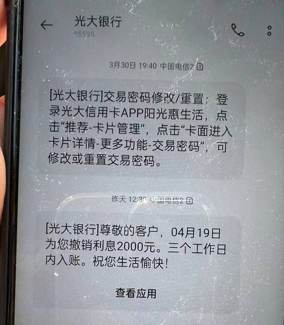 光大信用卡撤销利息2000元！

47 / 作者:债务规划 / 