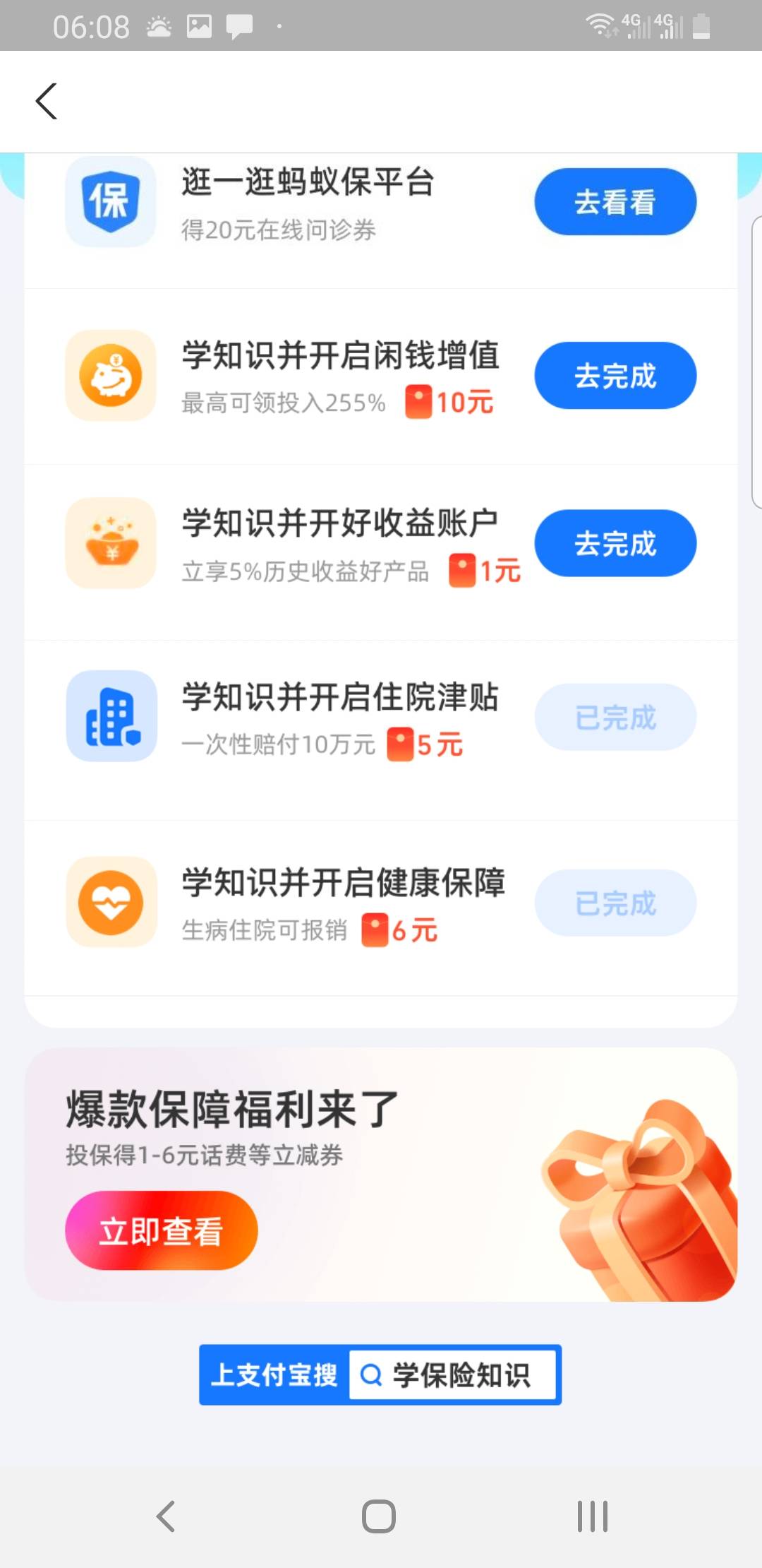 在发最后一次，起来的撸资本家吃早餐去吧。
学保险知识做任务领奖励
上支付宝搜：学保4 / 作者:为何如此 / 