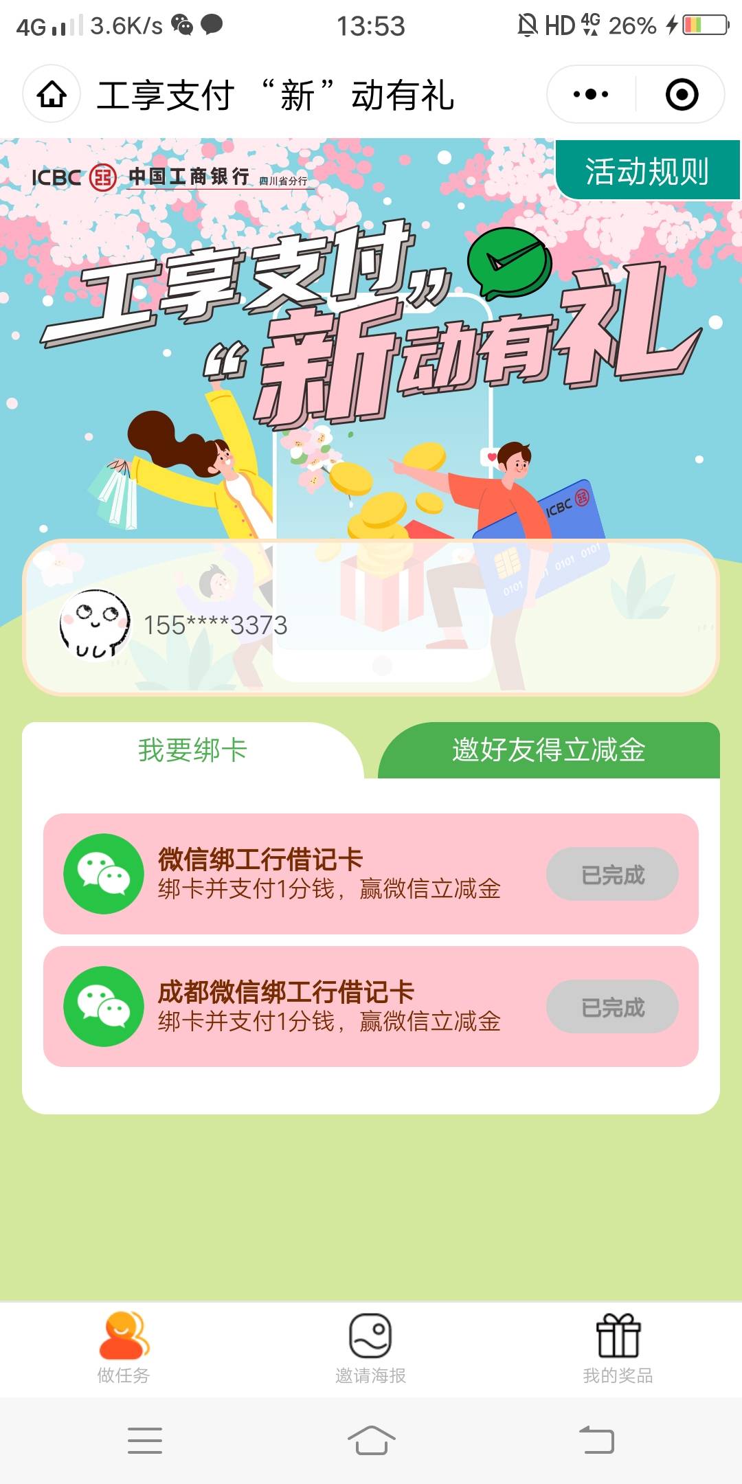 工行成都卡参加了活动后，我才想起工行如果注册的时候绑他行一类，他行一类归属地是哪16 / 作者:躺好了 / 