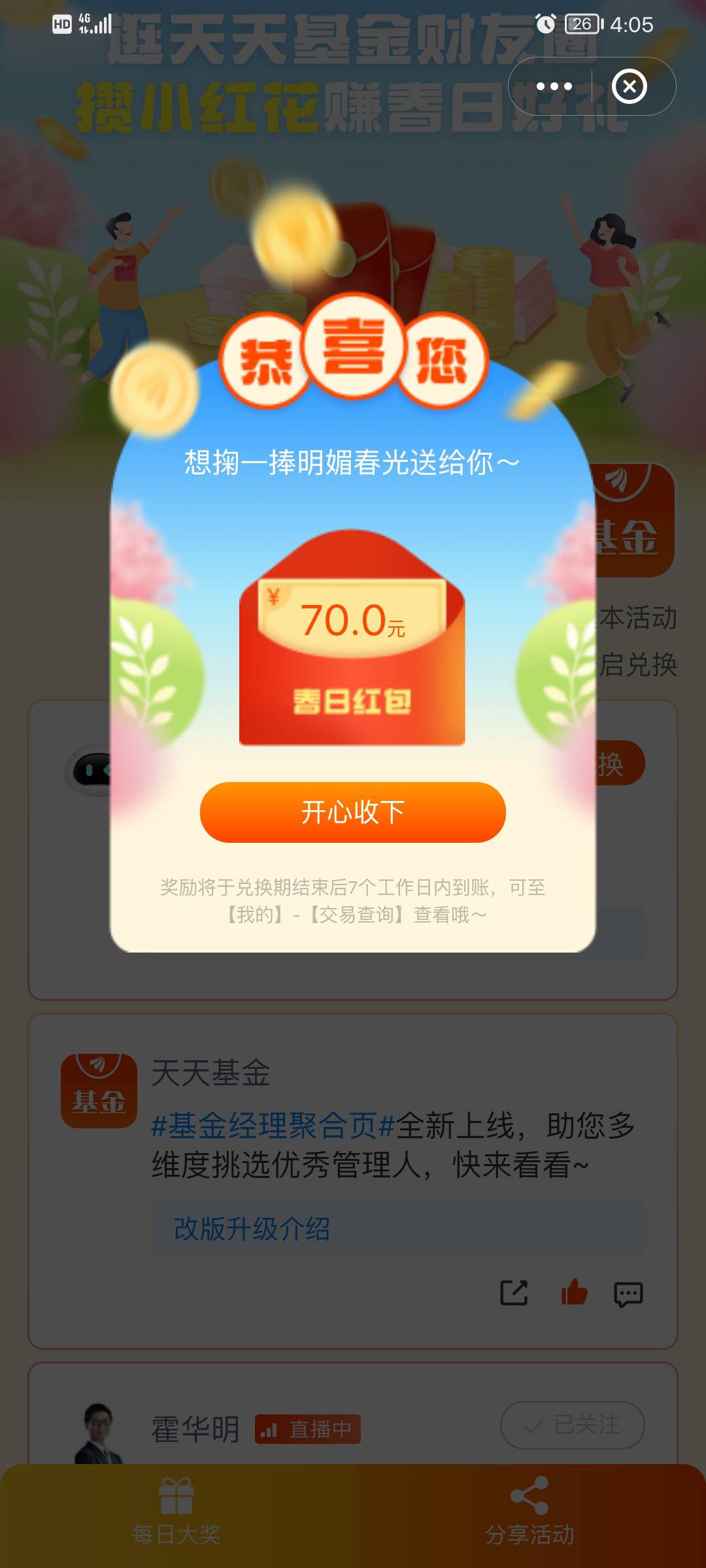 天天基金结果出来了，哪有什么春日红包啊 ，只不过是老哥们的幻想罢了，自欺欺人啊


51 / 作者:卡帝ㅤㅤㅤ / 