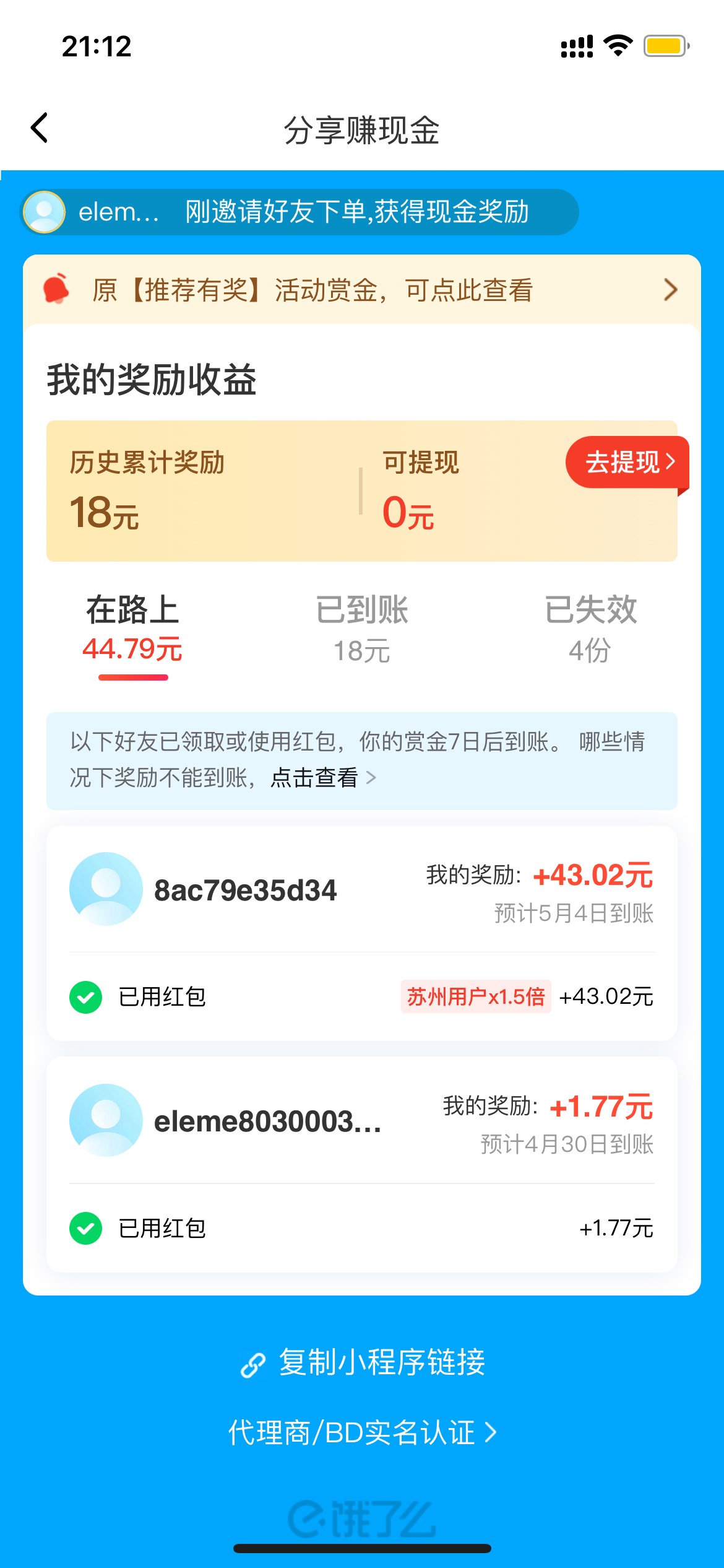 20的红包还返40多现金 饿了么我爱你

71 / 作者:凯文德布劳内 / 