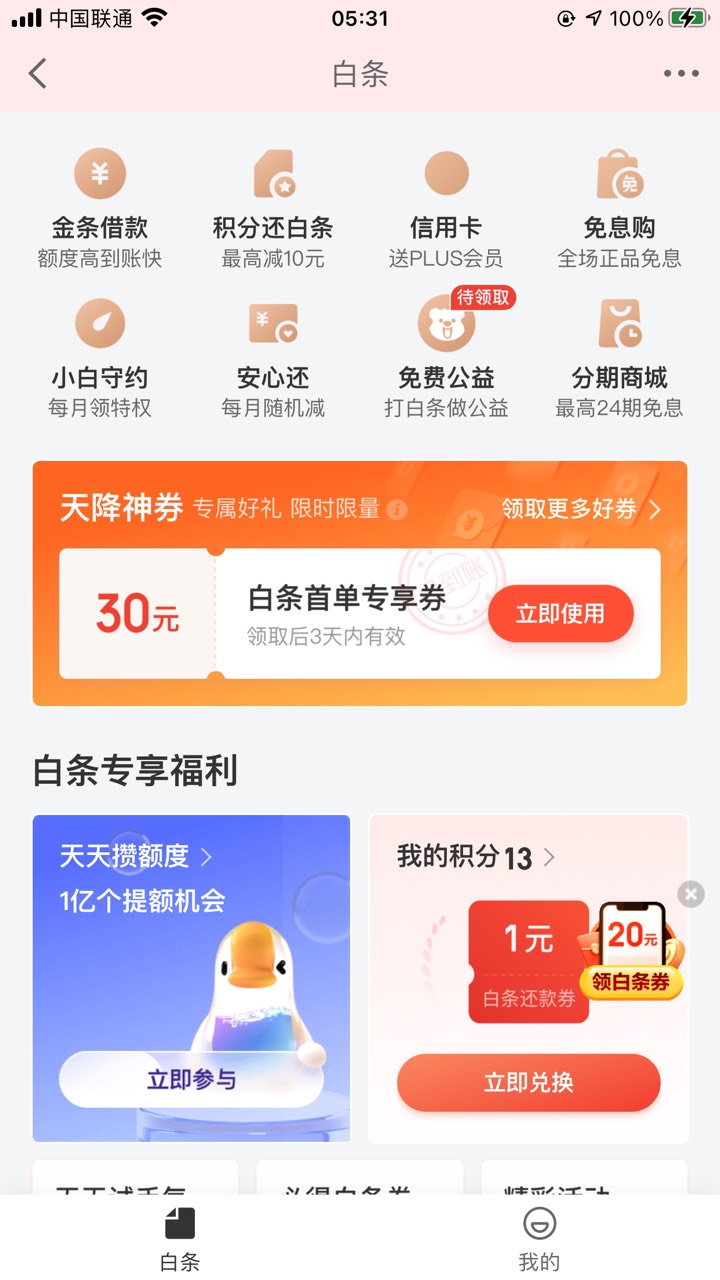 京东开了亲情白条的号，小号京东金融--白条--中间天降神卷30元 。

6 / 作者:嬉戏 / 