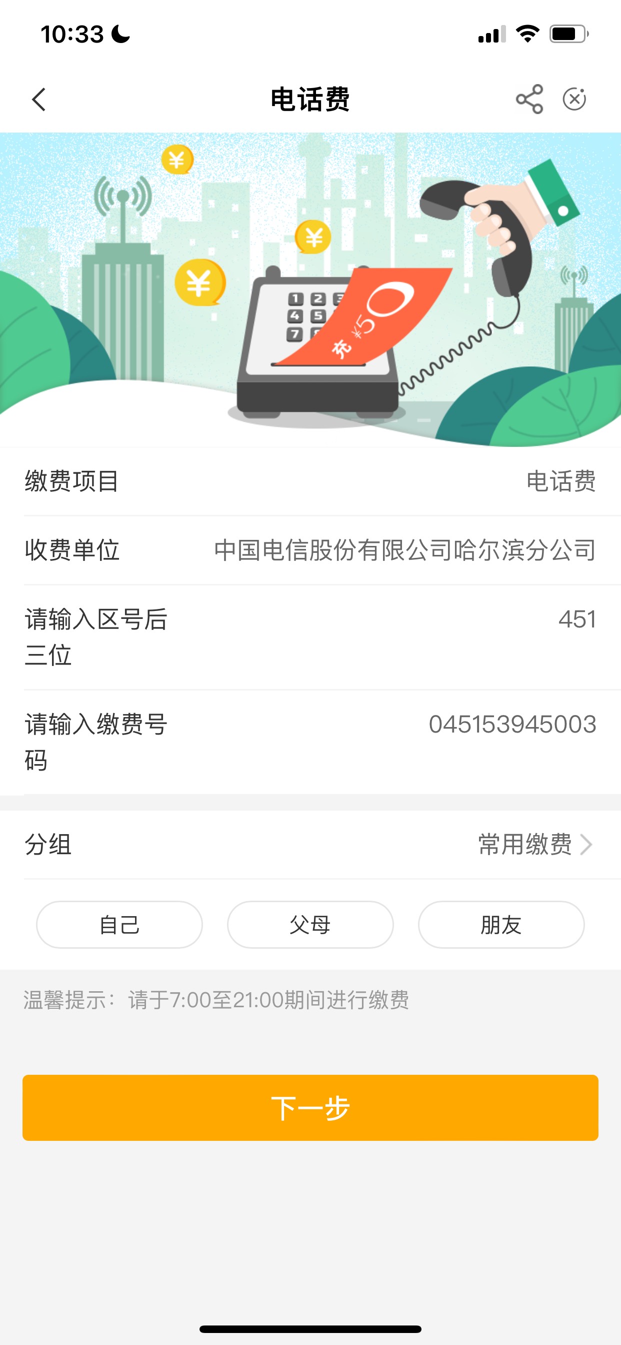 黑龙江哈尔滨电信电话费，有空的去飞吧，不用一块，缴费0.01就好了，不用谢我，模版如98 / 作者:醉酒尚温喉 / 