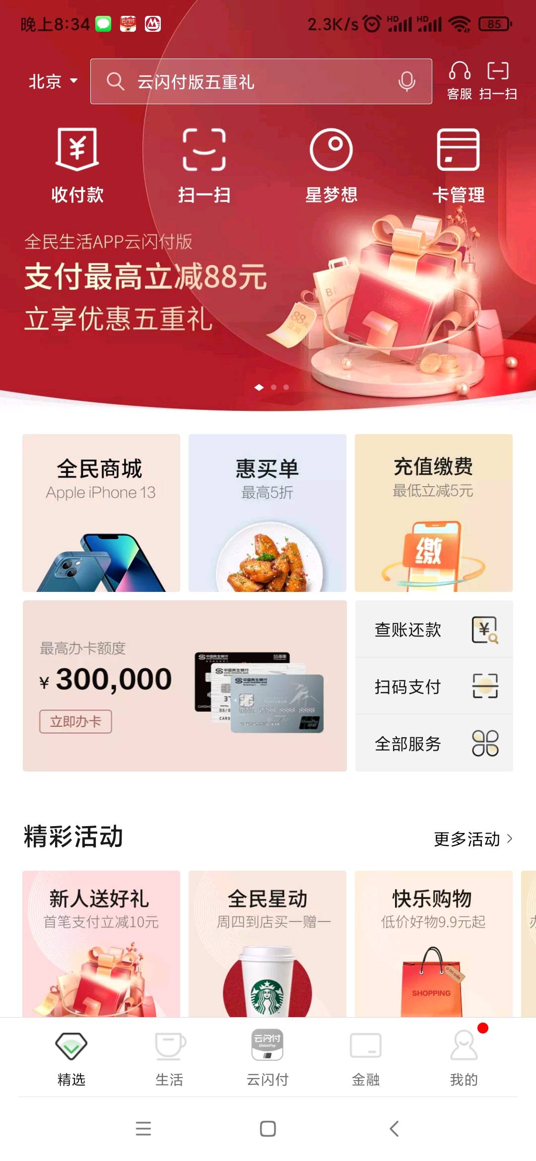 （做过的W视）下载全民生活app，首次云闪付支付满10.01减10没做过的去吧






11 / 作者:懒癌晚期吧 / 