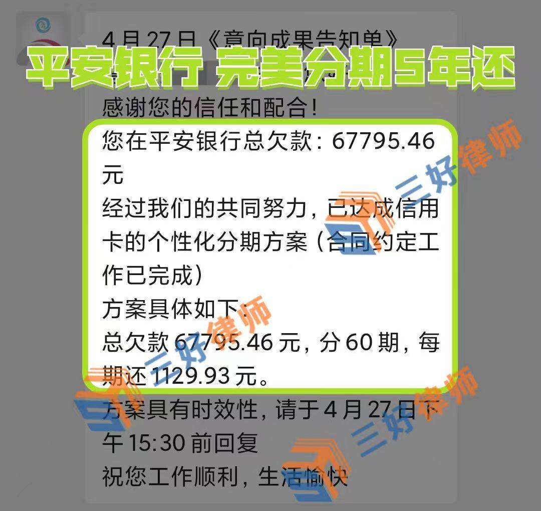 和银行协商多次，都不同意？
委托我们后
平安银行6.7万，完美分期5年
这，就是专业的81 / 作者:娟娟法务咨询 / 