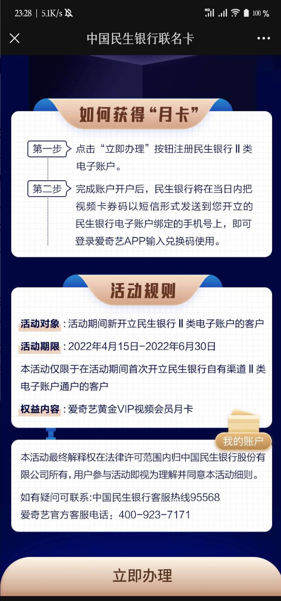 首发 加精，开通民生银行一张2类卡，新老用户都就可以获得1个月爱奇艺会员兑换码新老61 / 作者:小小馋猫 / 