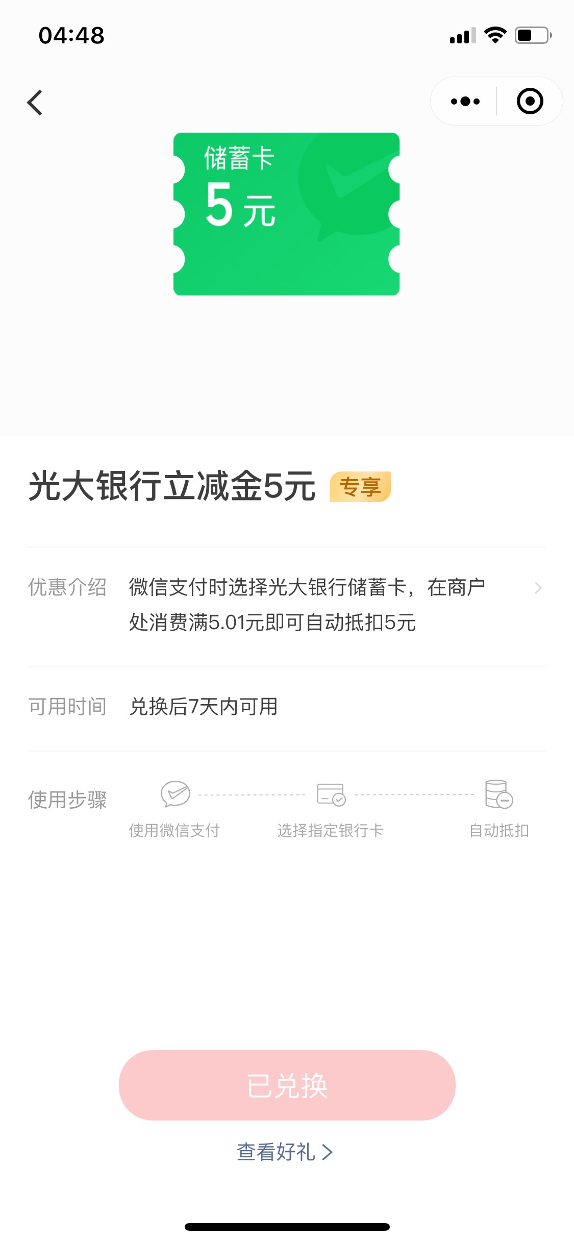 微信支付有好礼，五个号换了25光大立减金。这个要绑光大卡一段时间以后才会有，上次看66 / 作者:周心懿 / 