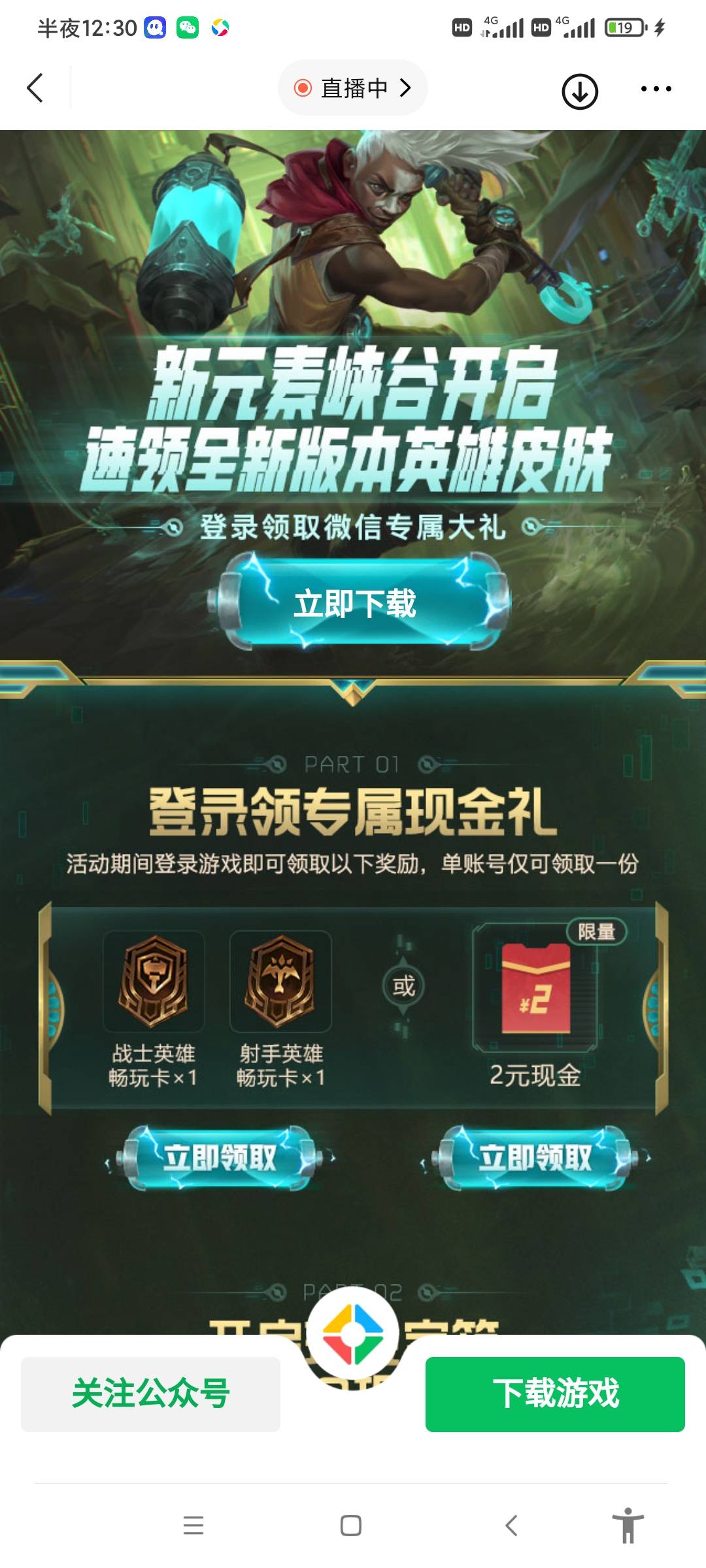 英雄联盟手游，今天新连接2毛，老号用先锋登录一下，在微信游戏那就有。新号就别搞了
4 / 作者:默克噢噢 / 