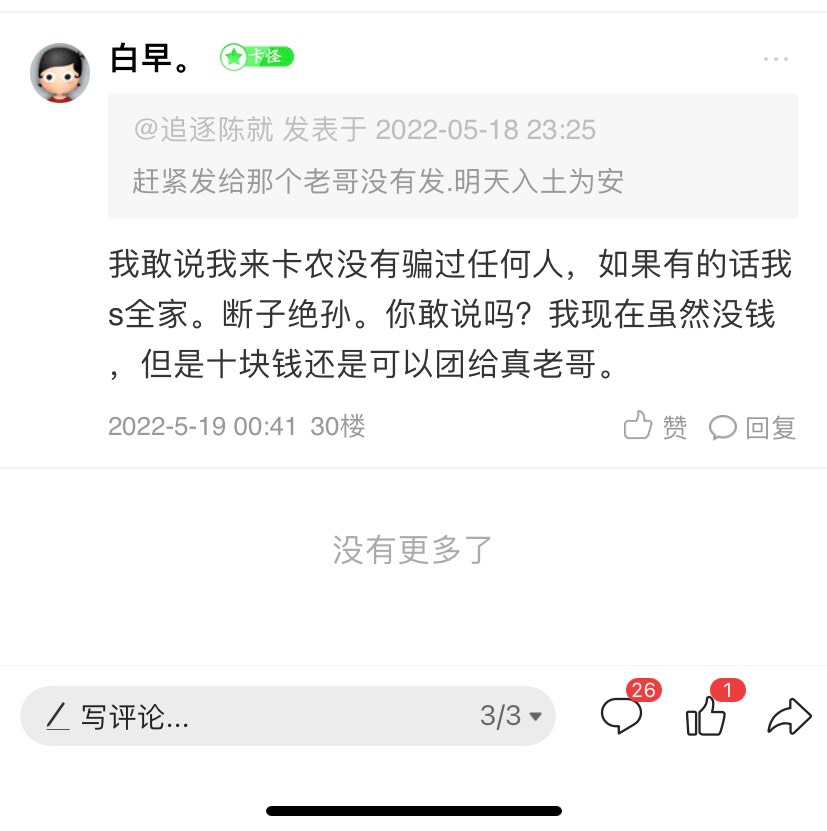 ，@@卡农110 把他两个号封了吧，到处骗老哥。谢谢了。也请水下百米这位老哥联系我，秒86 / 作者:白早。 / 