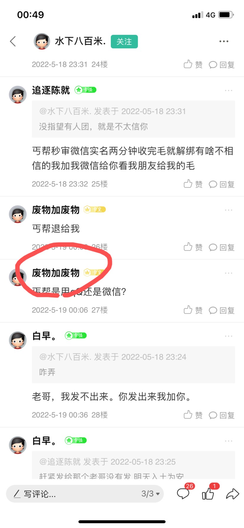 ，@@卡农110 把他两个号封了吧，到处骗老哥。谢谢了。也请水下百米这位老哥联系我，秒91 / 作者:白早。 / 