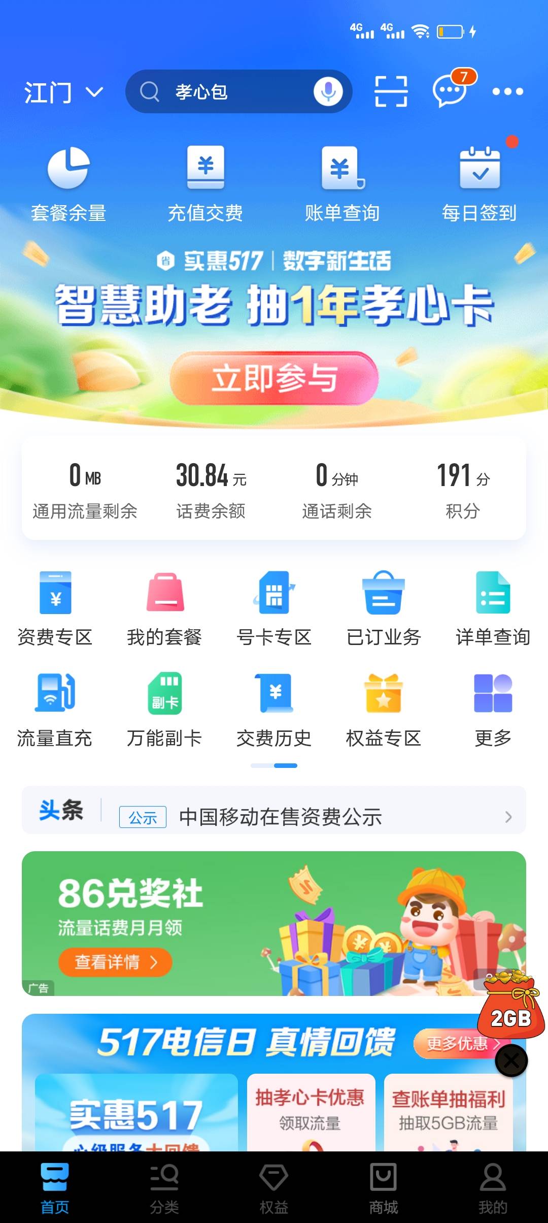 移动话费新用法 无损 测试城市广东江门

移动权益 下滑找到美团现金券 选10兑换





47 / 作者:lnterestlng / 