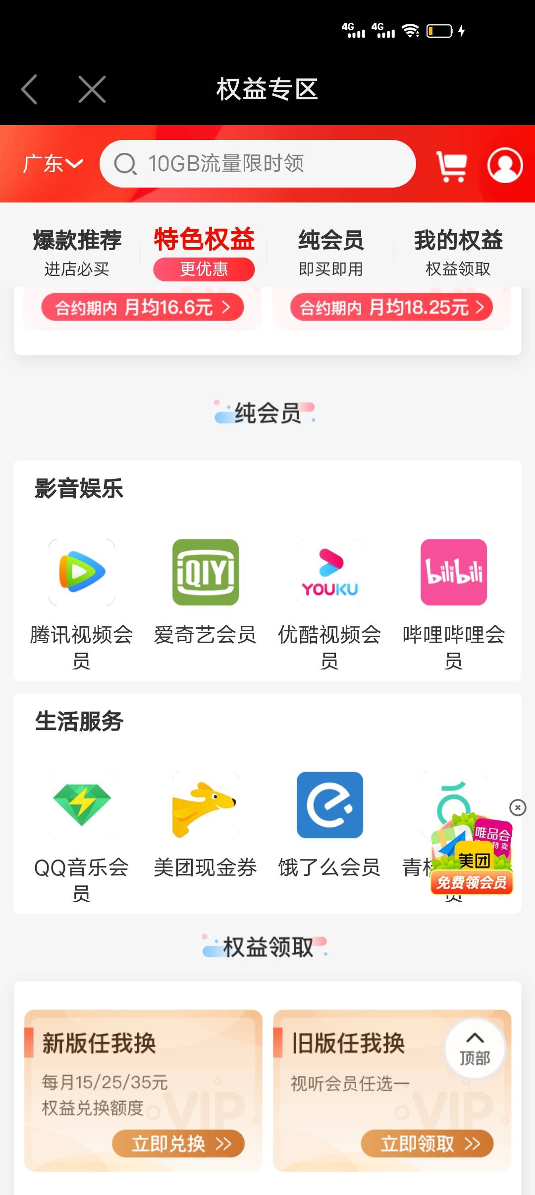 移动话费新用法 无损 测试城市广东江门

移动权益 下滑找到美团现金券 选10兑换





19 / 作者:lnterestlng / 