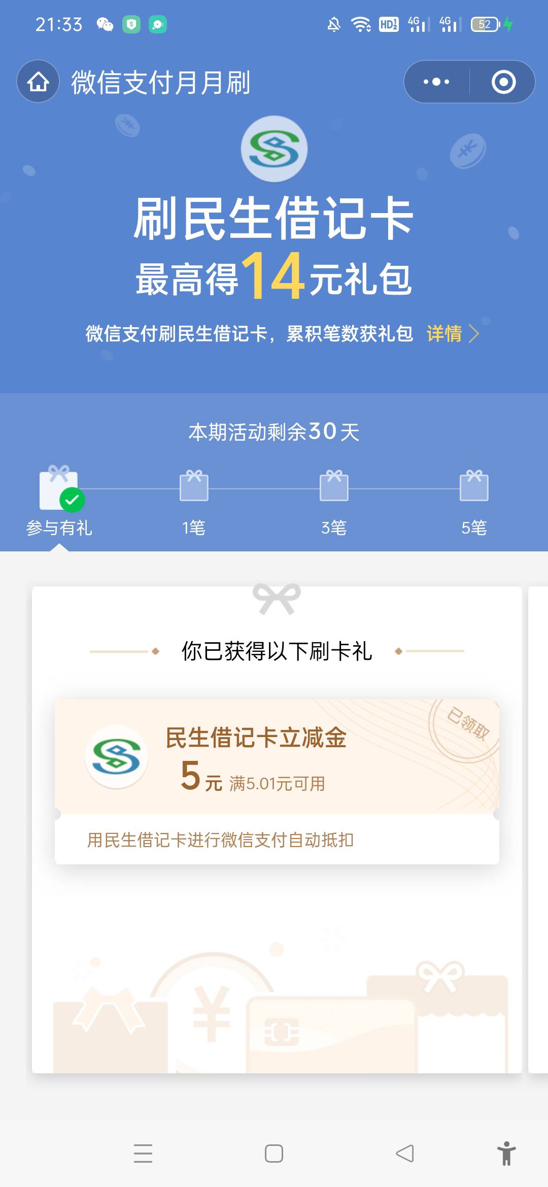 民生月月刷，微信买了一包烟自动出来的

82 / 作者:无所畏惧的哈麻 / 