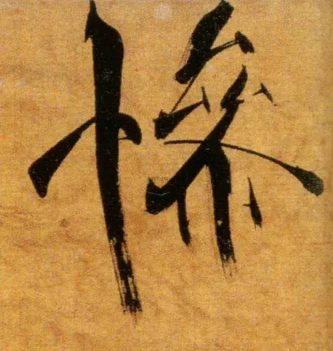  送给玩数藏的一首诗……千山鸟飞绝，万径人踪灭，孤舟蓑笠翁，独钓寒江雪。

6 / 作者:黄氵告雄 / 
