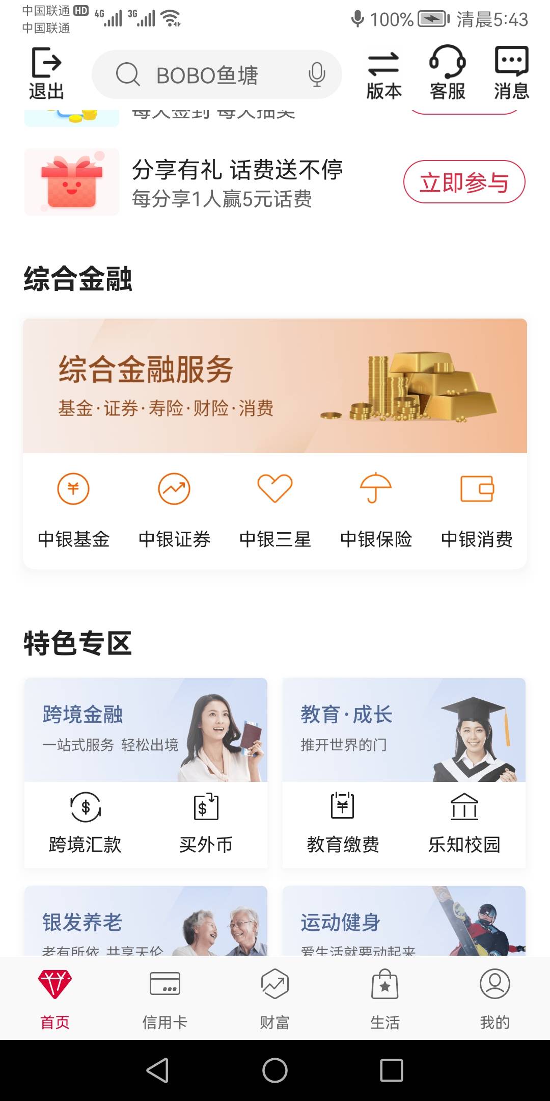 中国银行中银基金，抽话费，不知道你们做了没，最低10元话费，活动结束到账


87 / 作者:胖雄 / 