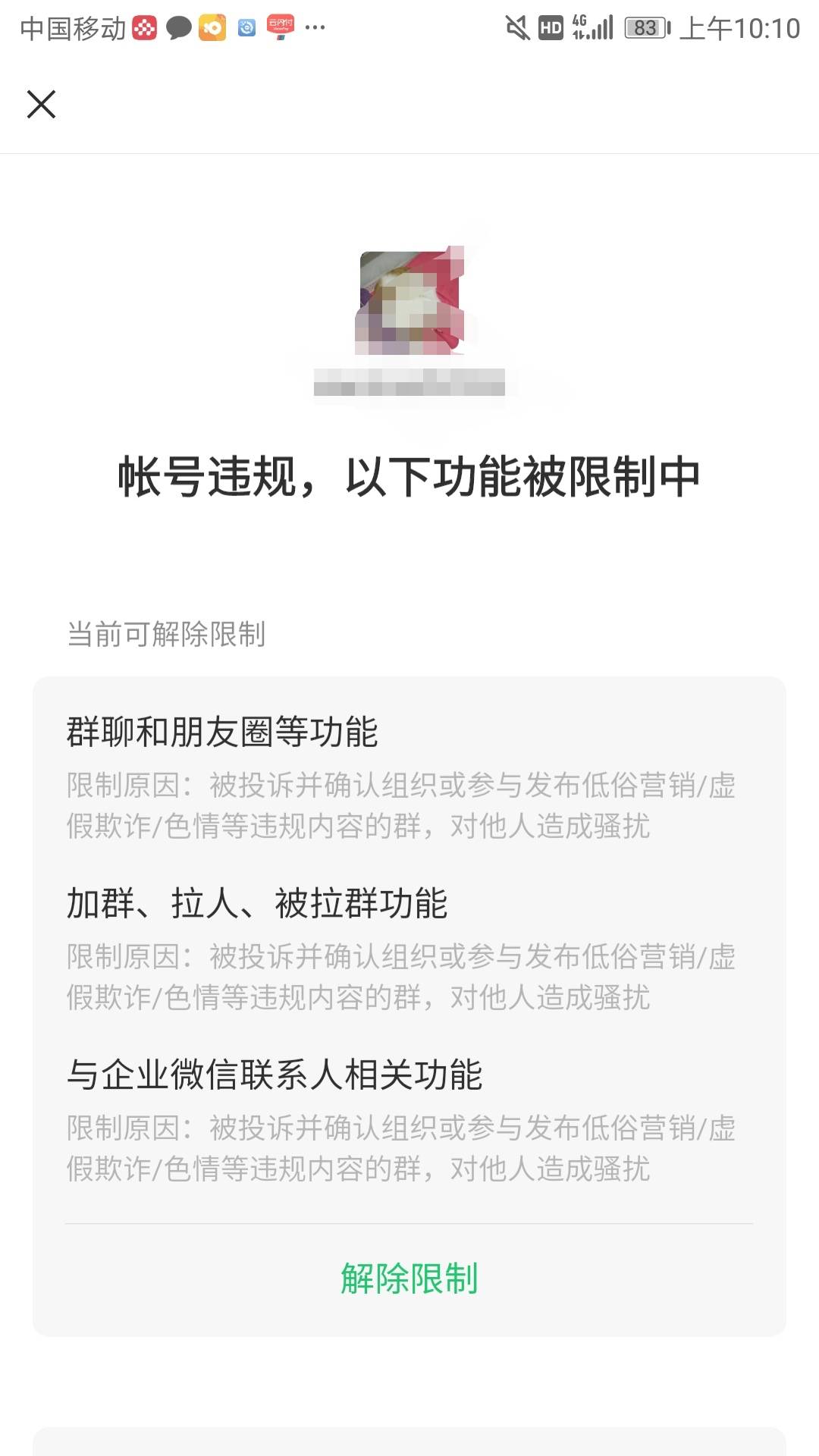 我7年的微信加好友  聊天正常  就群聊限制，需要找客服解除嘛  感觉不划算  一个微信2 / 作者:可爱的科比2号 / 