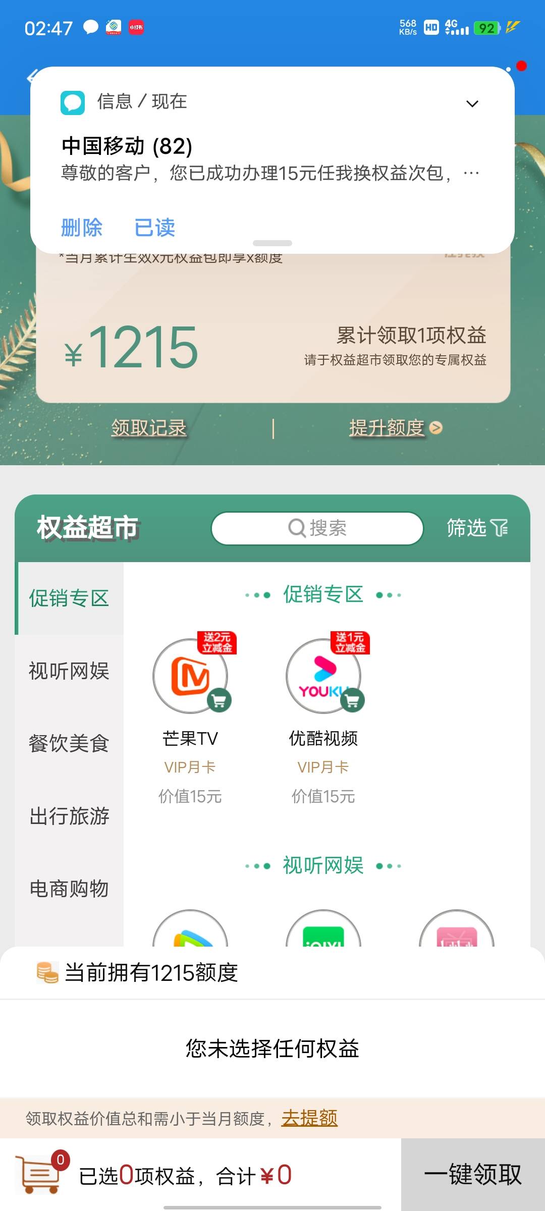 实测，首发大毛。广东移动app权益中心点任我换。可以无限买15的元的权益包。注意黑名41 / 作者:泽0624 / 