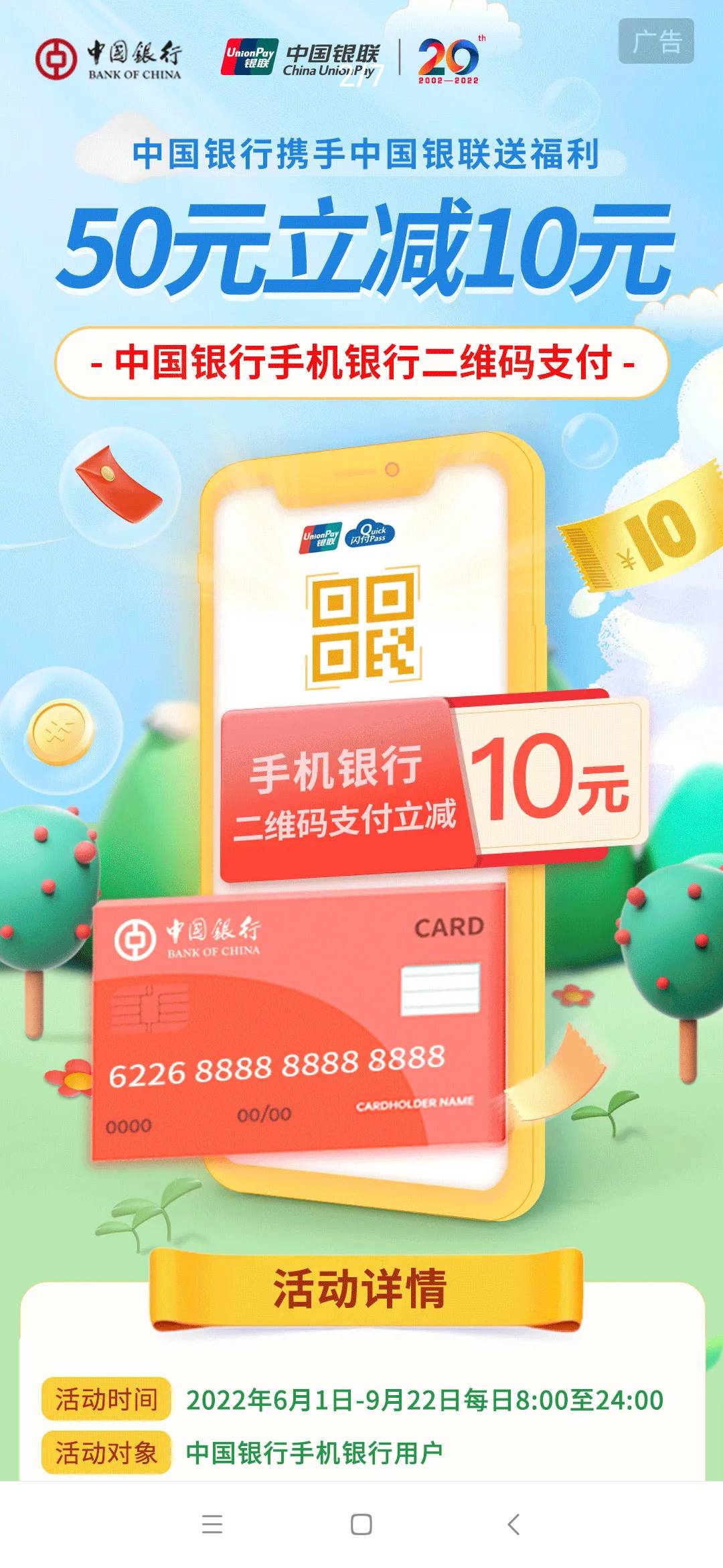 【加精贴】中国银行银联支付满50➖10

活动详情
活动时间	2022年6月1日-9月22日每日8:57 / 作者:陈豆豆睡不着 / 