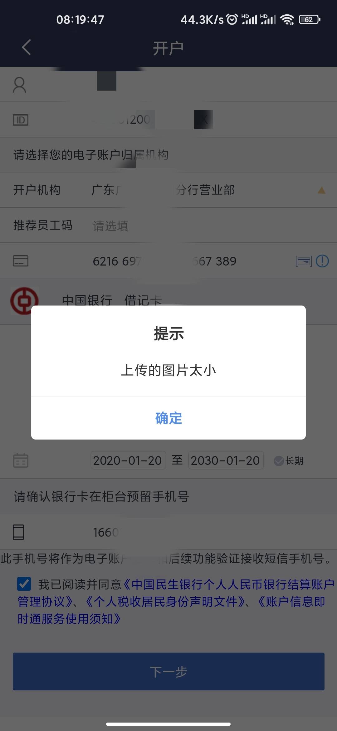 民生银行开户 提示图片太小 我就差怼脸拍了 好几次重拍都不行 这是什么情况 现在不能59 / 作者:  Y / 