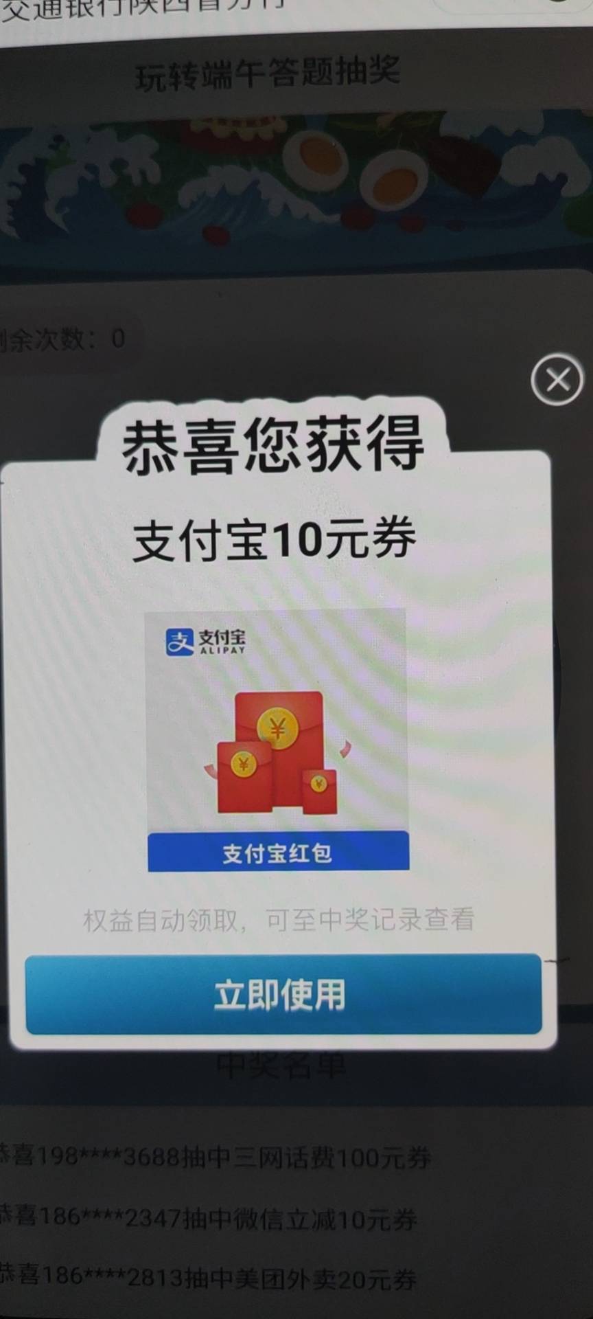 首发，微信小程序交通银行定位陕西省任意市，到生活，答题，抽奖，抽中后要用陕西的卡100 / 作者:Bjn1 / 