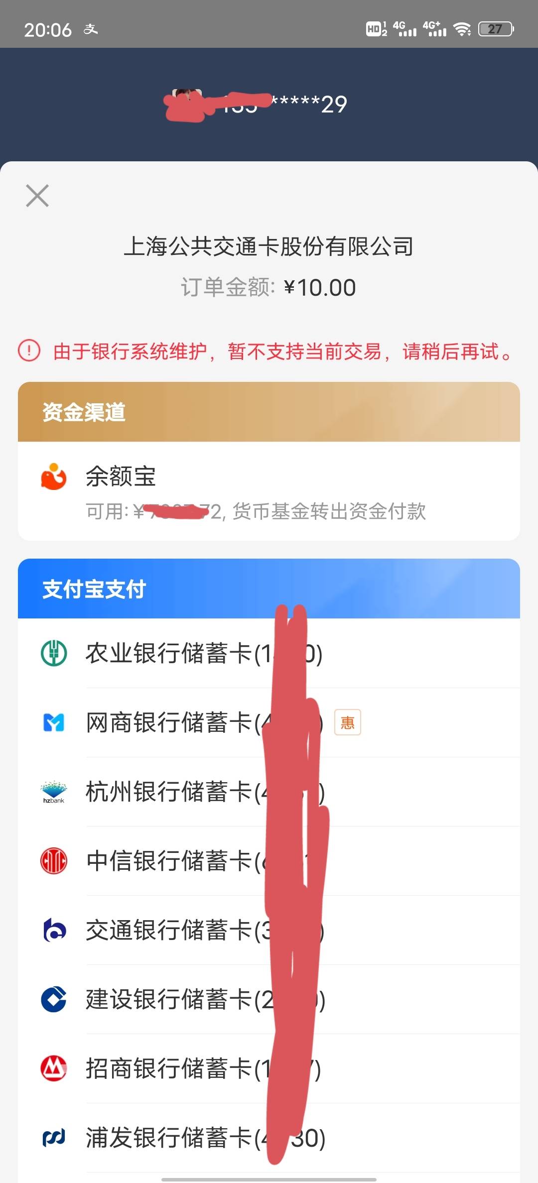 上海交通卡，支付宝用民生银行付不了款什么情况，真的是银行维护吗？还是我卡不行

90 / 作者:小汤圆. / 