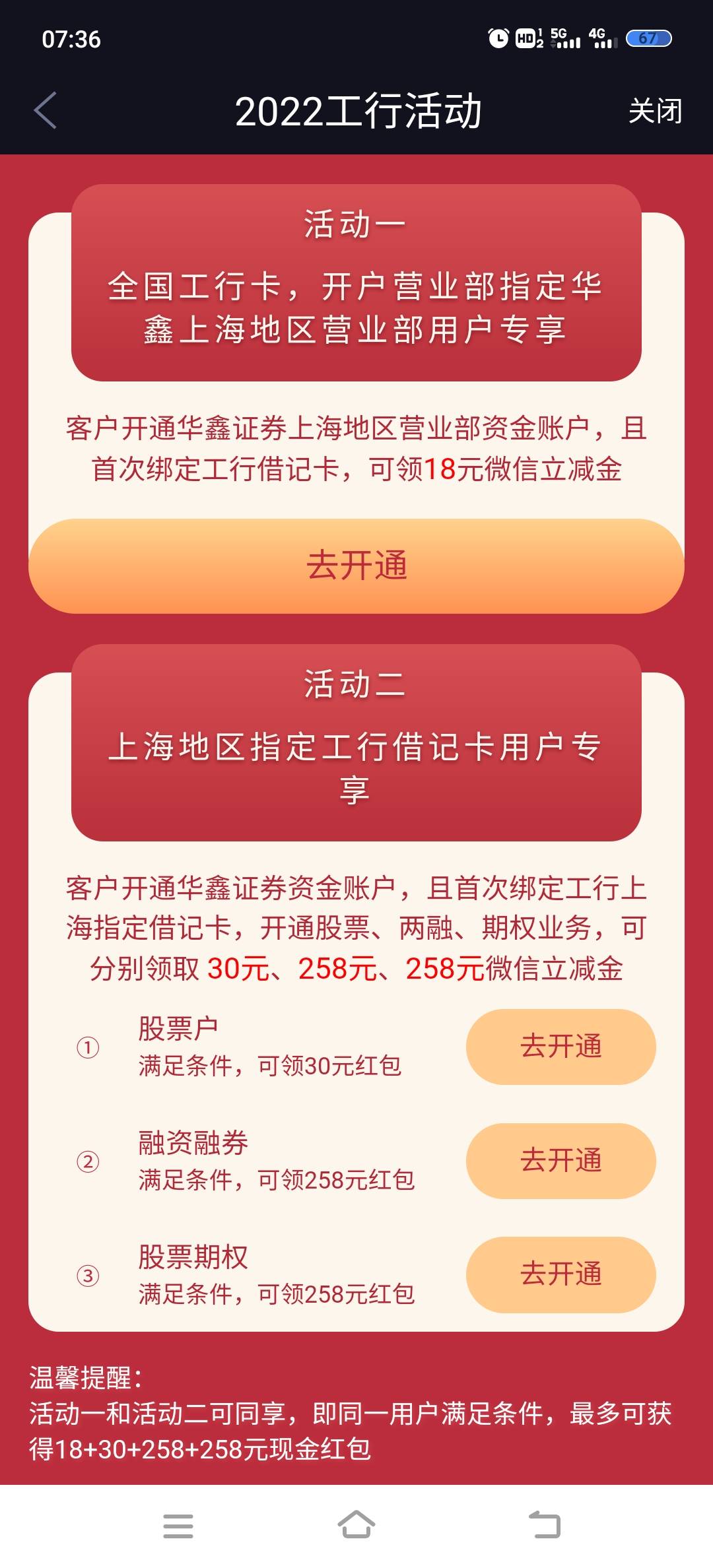 下载星途starway   首页工商银行开户活动领18微信立减金，有上海工商一类卡的可以同时59 / 作者:灬卧底灬 / 