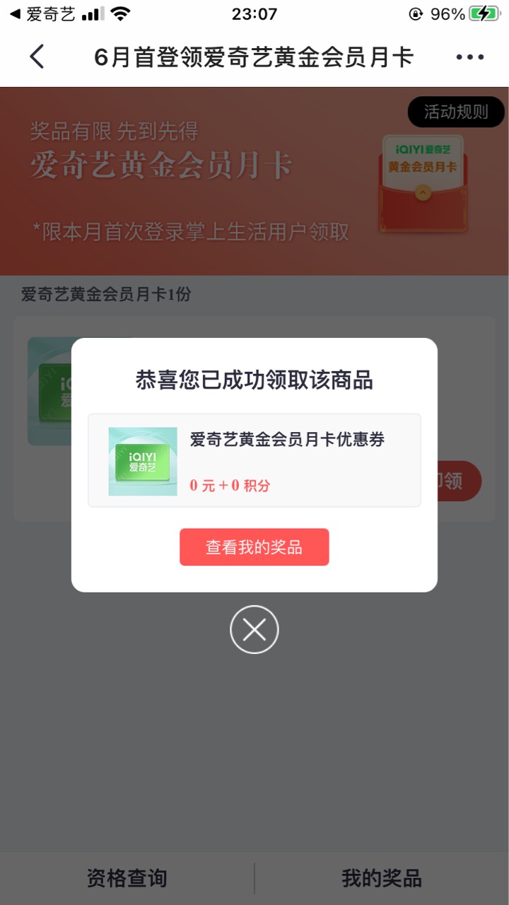 深夜福利。人人有份。免费领一个月爱奇艺会员。爱奇艺app如图点击，跳转掌上生活app，22 / 作者:小酒不醉 / 