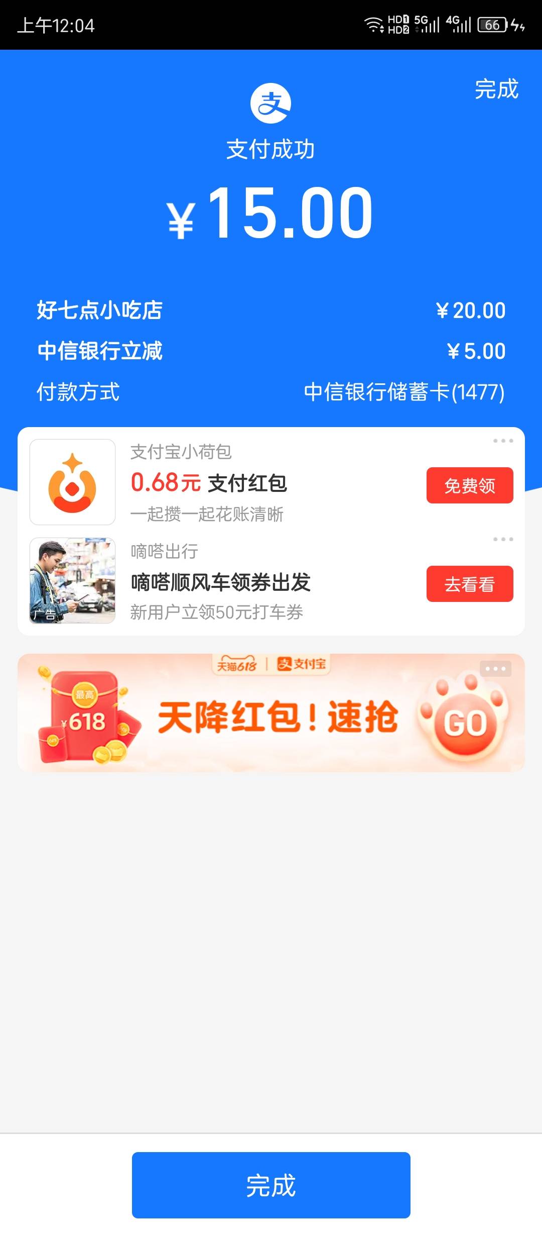 支付宝中信银行，扫商家码20-5

38 / 作者:大狸子嘎嘎嘎 / 