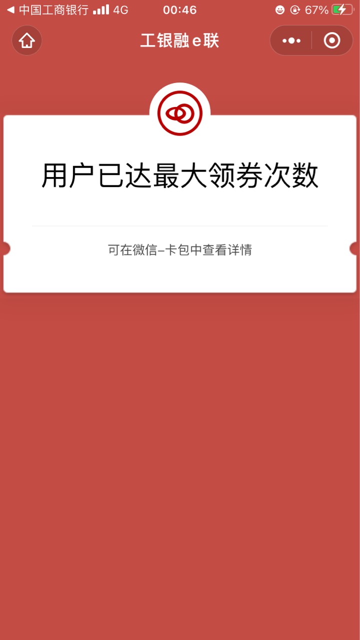 老哥们，安徽工行，两个立减金领不了，提示用户已达最大领券次数，换微信也不行

5 / 作者:虎啸龙吟 / 