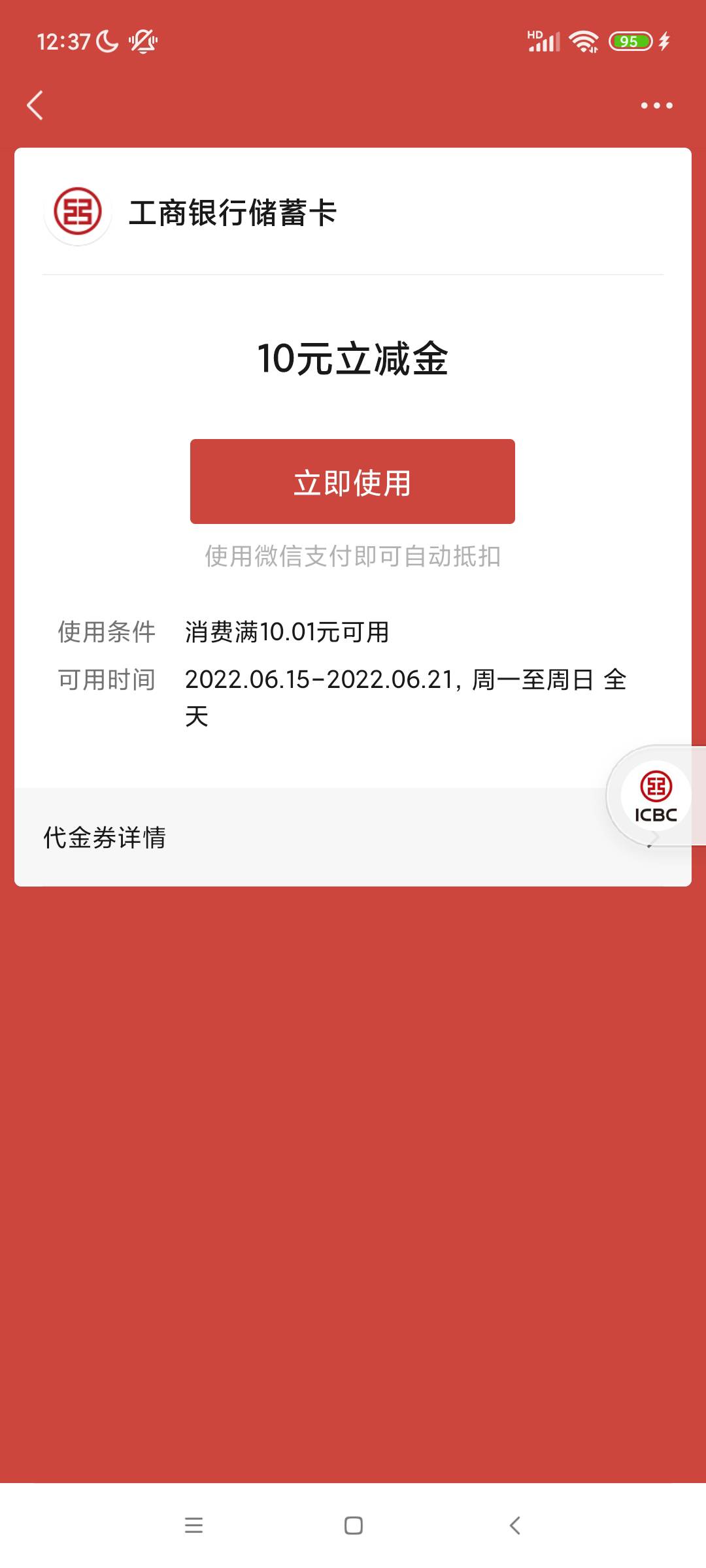 微信扫码，跳转工商银行app，10立减金

56 / 作者:樱花劫 / 