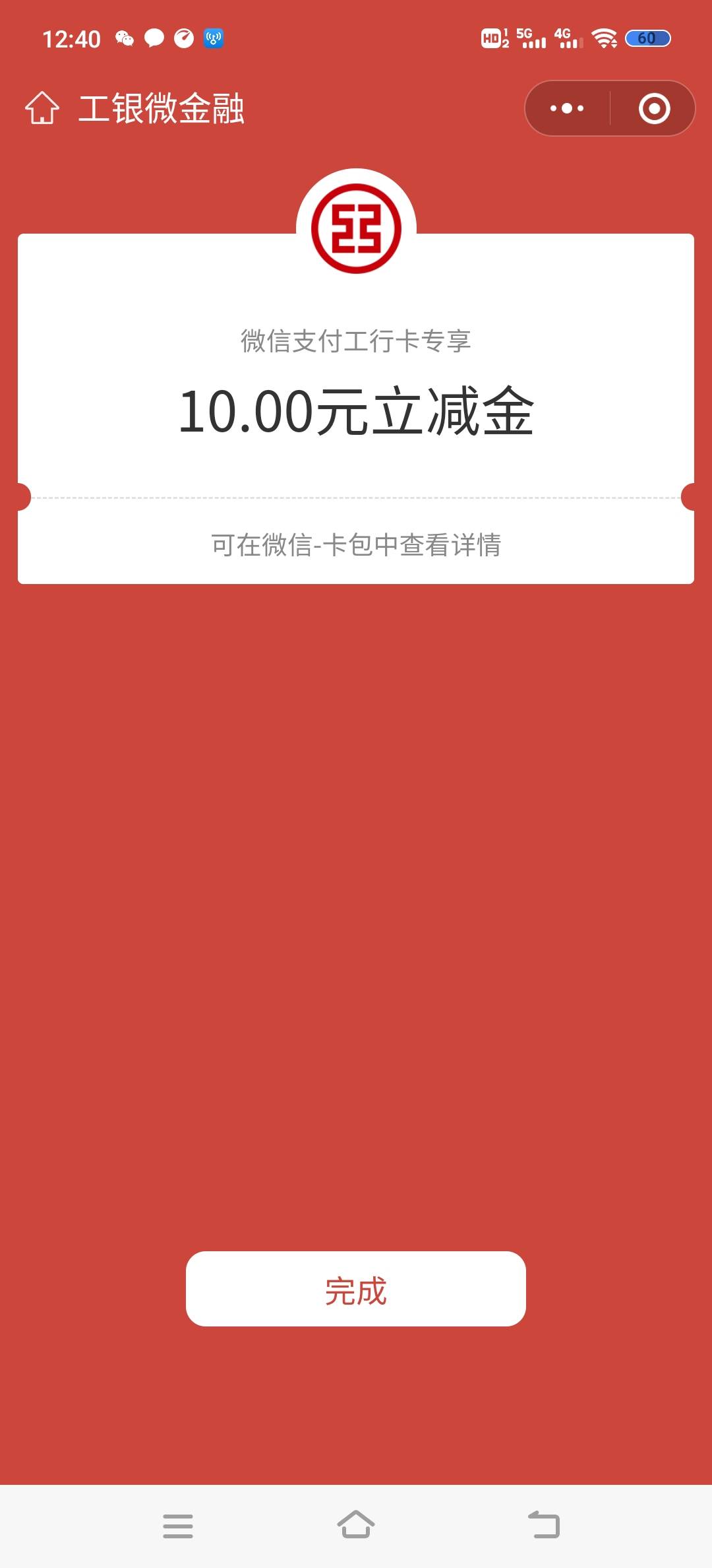 微信扫码，跳转工商银行app，10立减金

5 / 作者:灬卧底灬 / 