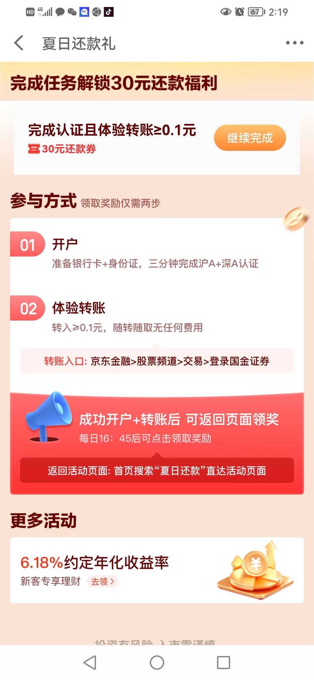 感谢首发，白捡33元，
1.有京东白条的可以做
2.前些天 开过 国金证券的 可以！
3.入口19 / 作者:卡农第一骚 / 